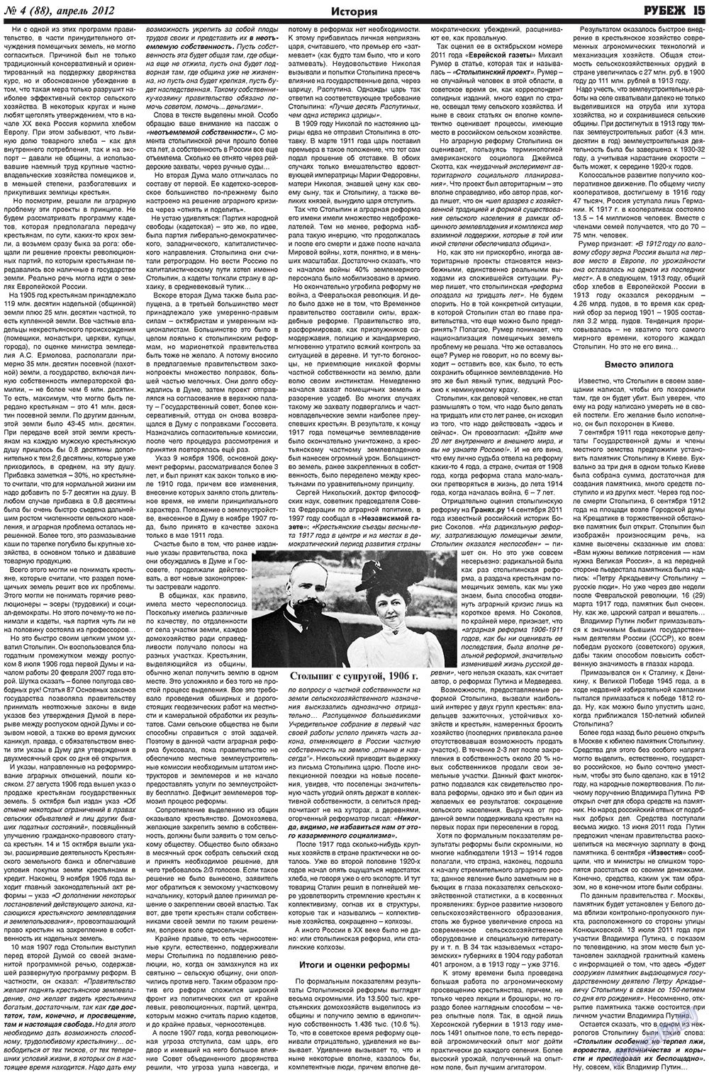 Рубеж (газета). 2012 год, номер 4, стр. 15