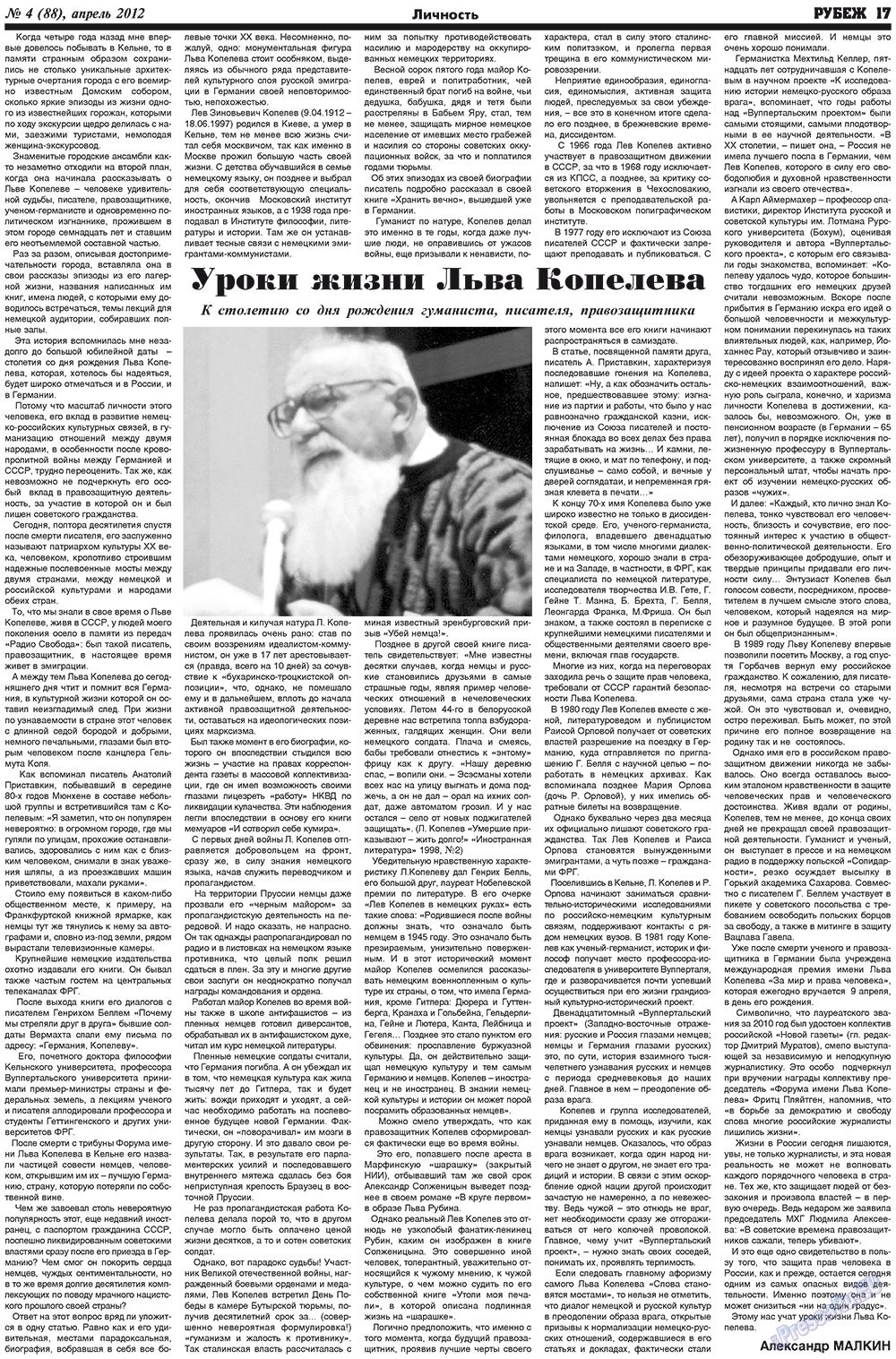 Рубеж (газета). 2012 год, номер 4, стр. 17