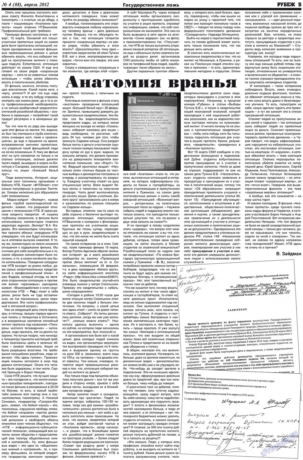Рубеж (газета). 2012 год, номер 4, стр. 5