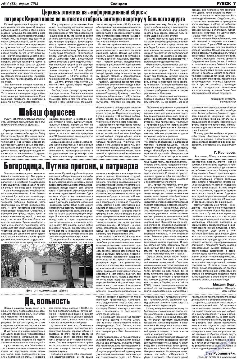 Рубеж (газета). 2012 год, номер 4, стр. 7