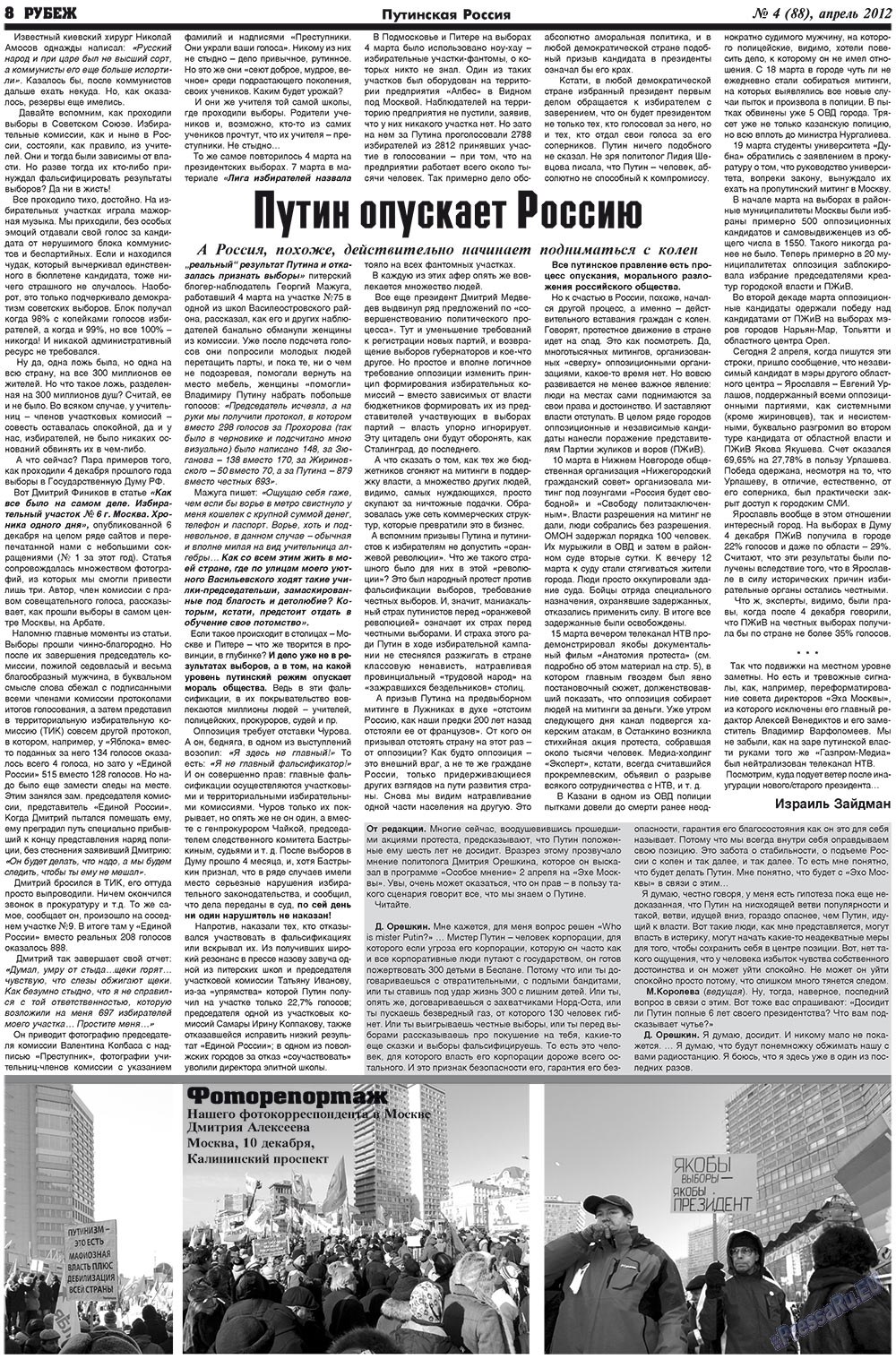 Рубеж (газета). 2012 год, номер 4, стр. 8
