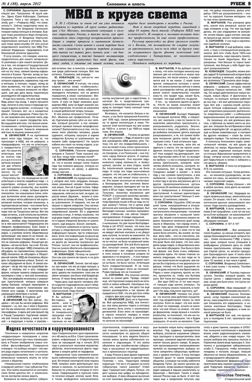 Рубеж (газета). 2012 год, номер 4, стр. 9