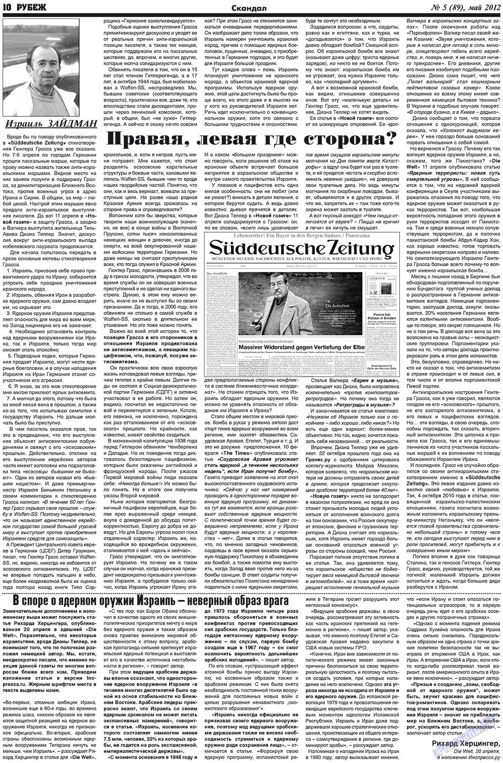 Рубеж (газета). 2012 год, номер 5, стр. 10