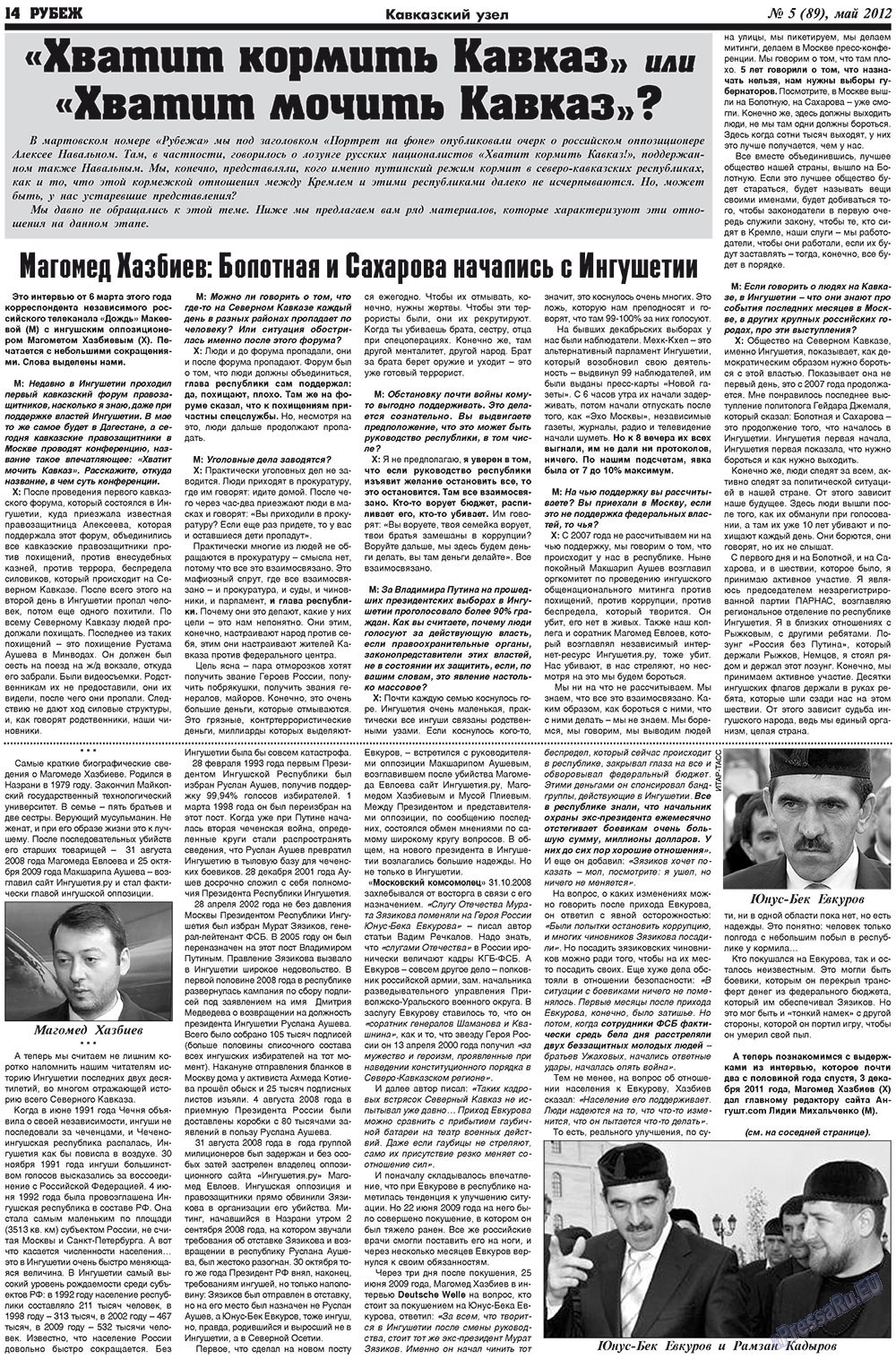 Рубеж (газета). 2012 год, номер 5, стр. 14