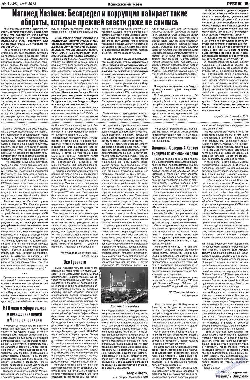 Рубеж (газета). 2012 год, номер 5, стр. 15