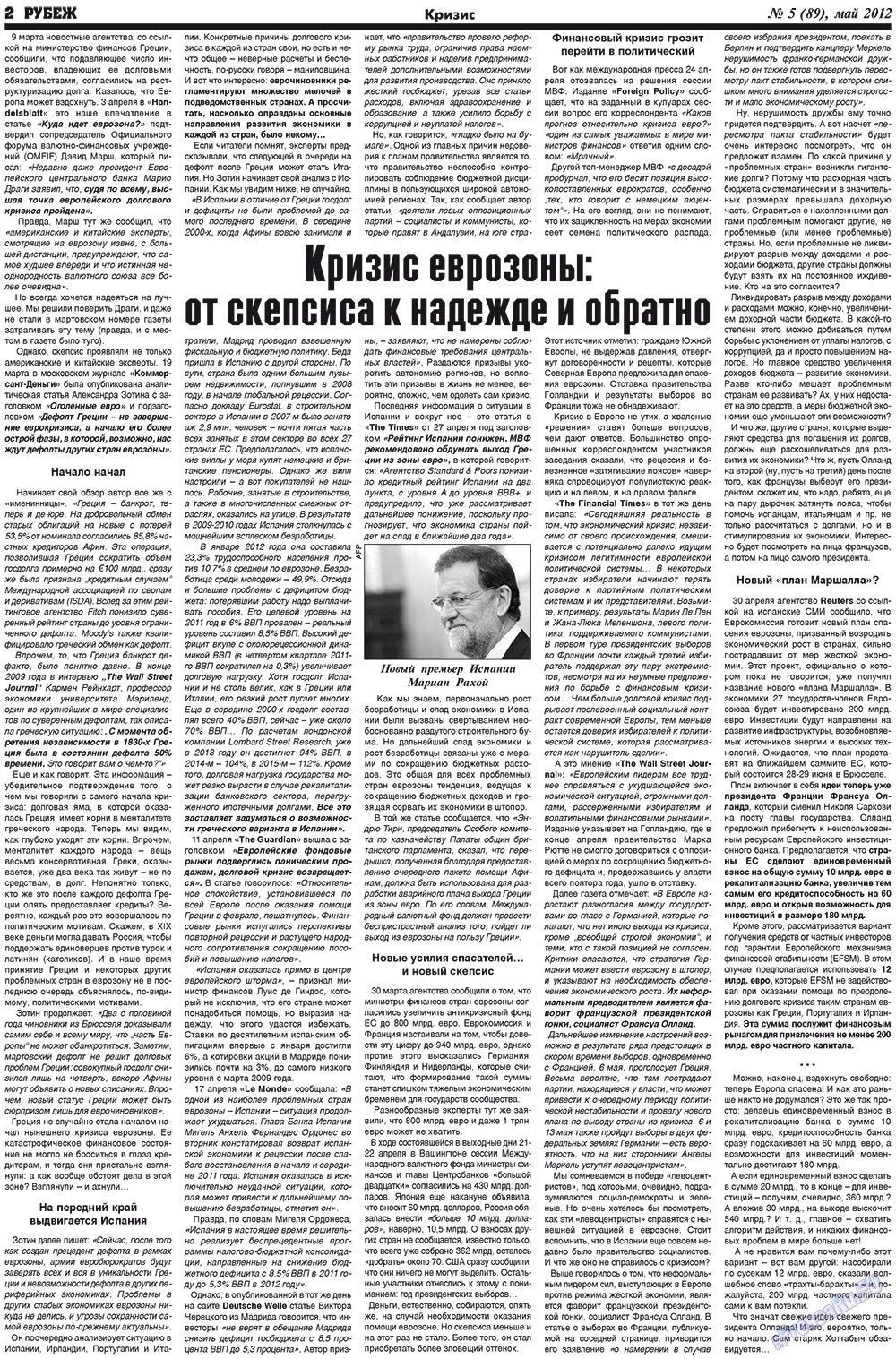 Рубеж, газета. 2012 №5 стр.2