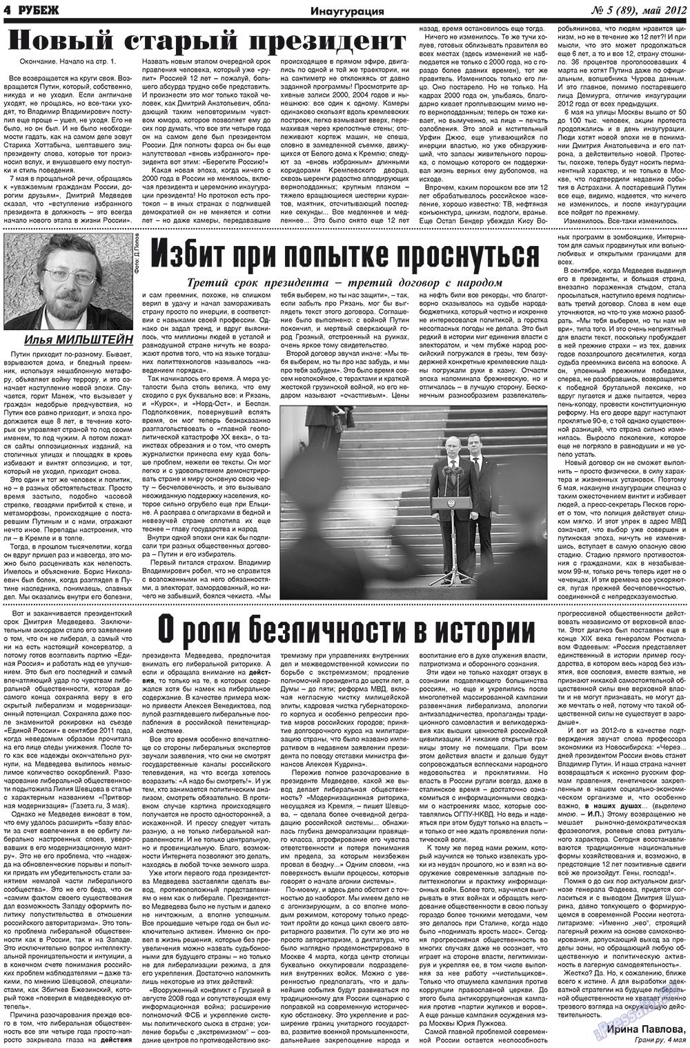 Рубеж (газета). 2012 год, номер 5, стр. 4
