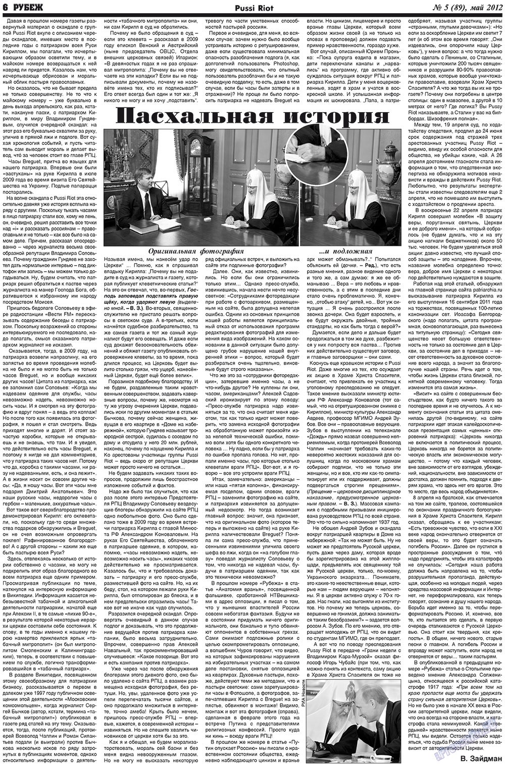 Рубеж (газета). 2012 год, номер 5, стр. 6