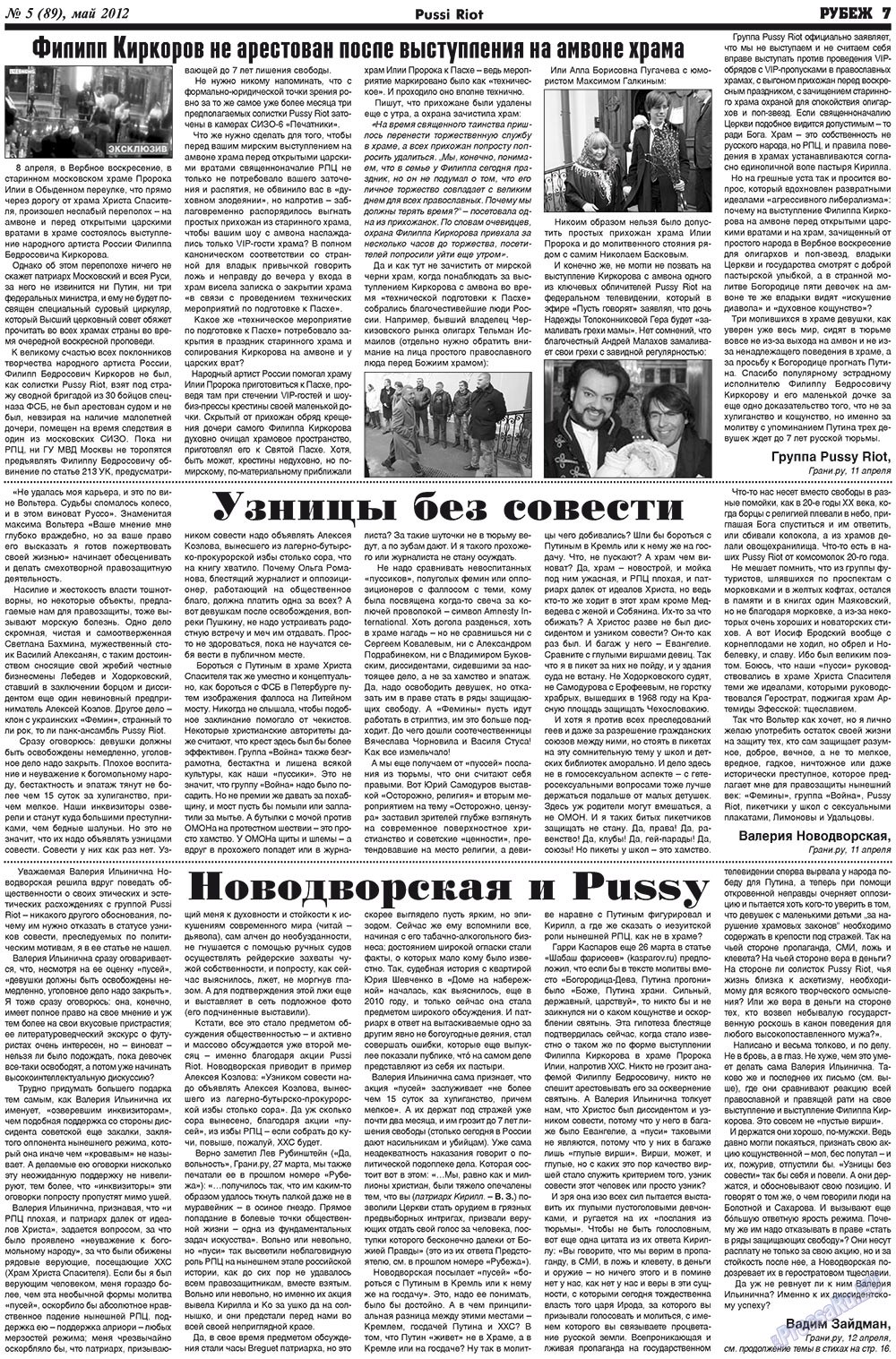 Рубеж (газета). 2012 год, номер 5, стр. 7