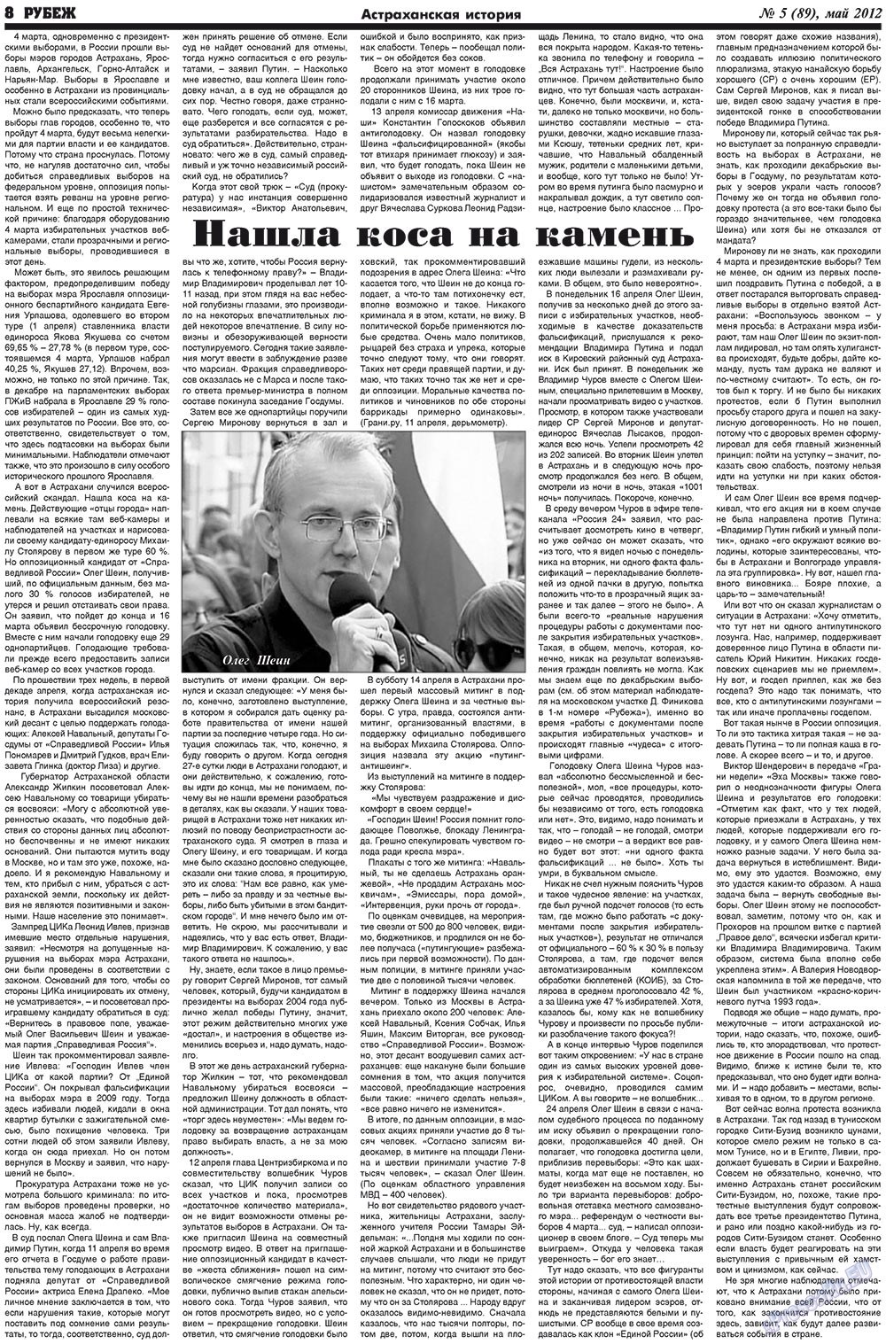 Рубеж (газета). 2012 год, номер 5, стр. 8