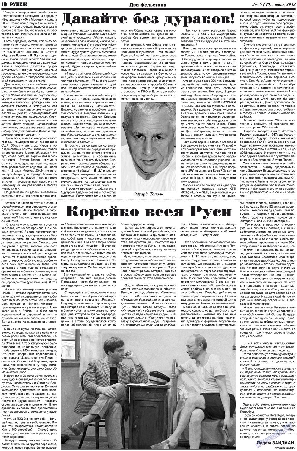 Рубеж (газета). 2012 год, номер 6, стр. 10