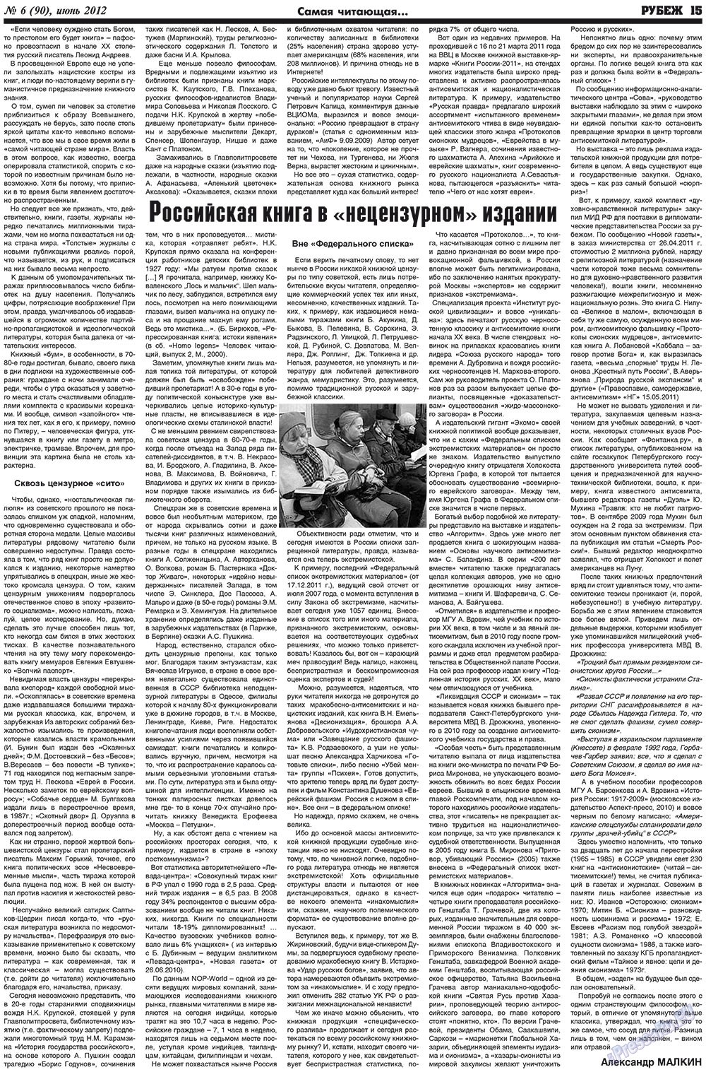 Рубеж (газета). 2012 год, номер 6, стр. 15