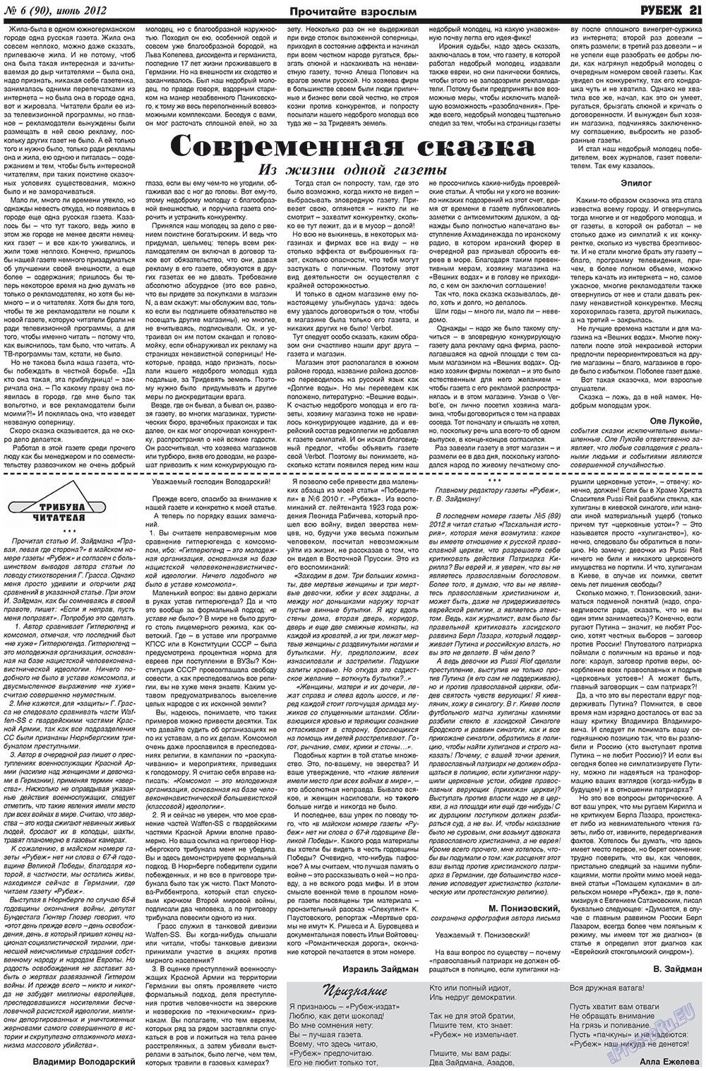 Рубеж (газета). 2012 год, номер 6, стр. 21