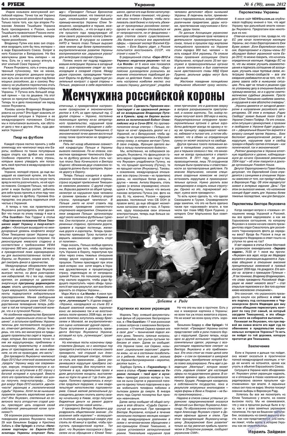 Рубеж (газета). 2012 год, номер 6, стр. 4