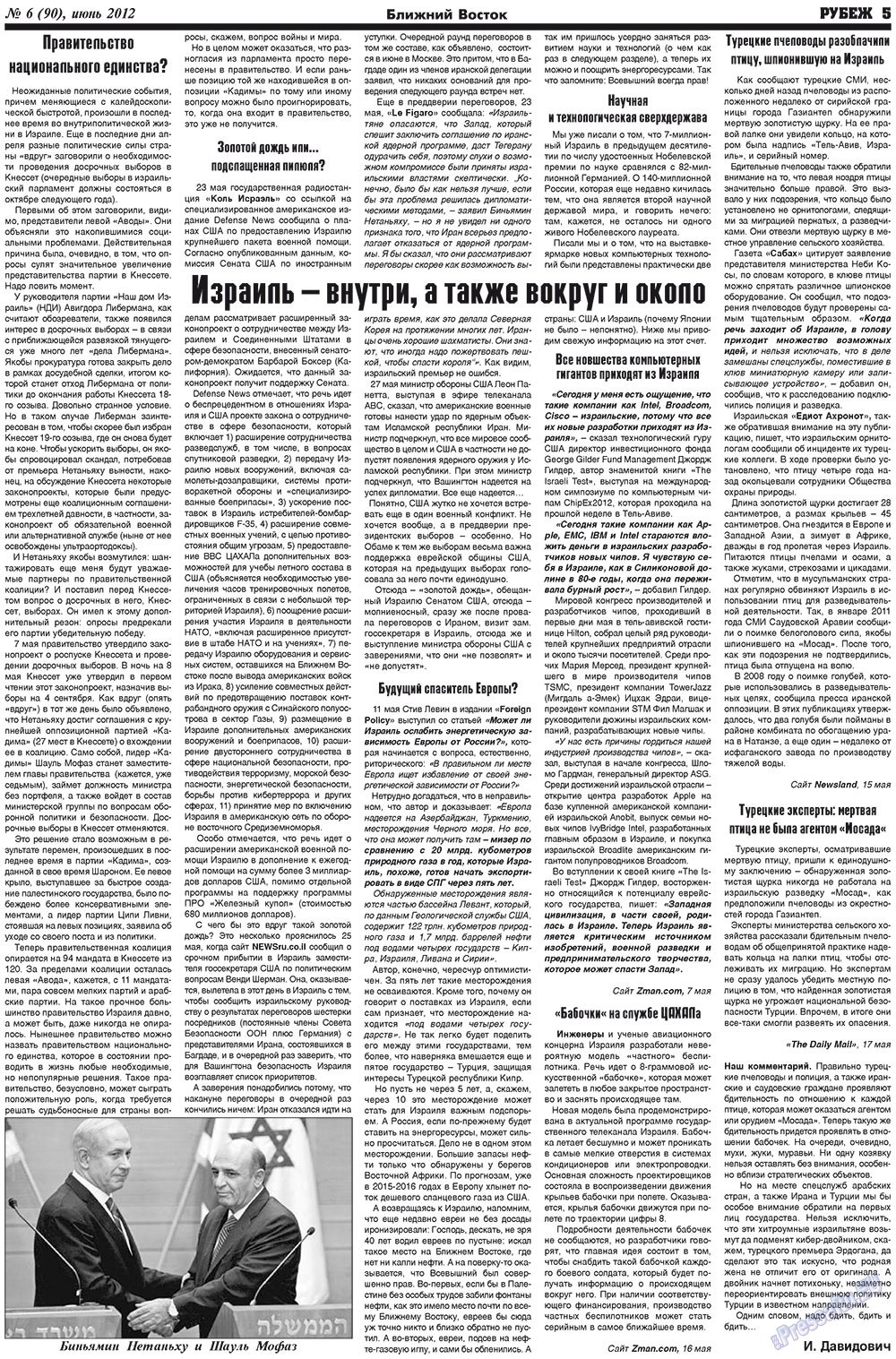 Рубеж (газета). 2012 год, номер 6, стр. 5