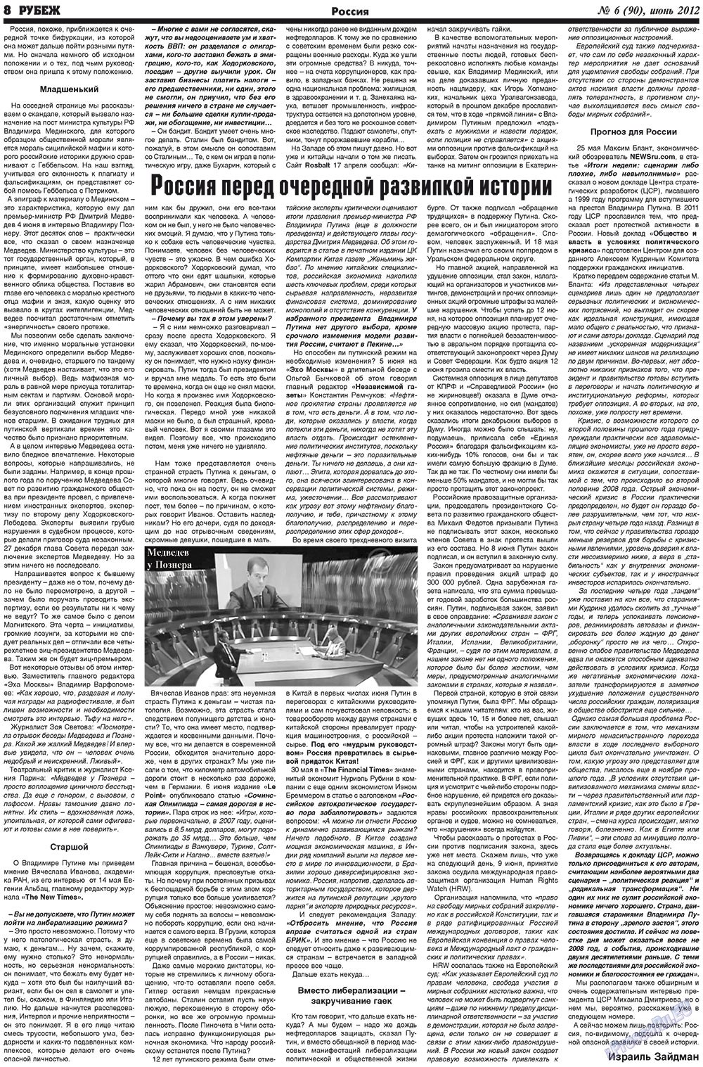 Рубеж (газета). 2012 год, номер 6, стр. 8