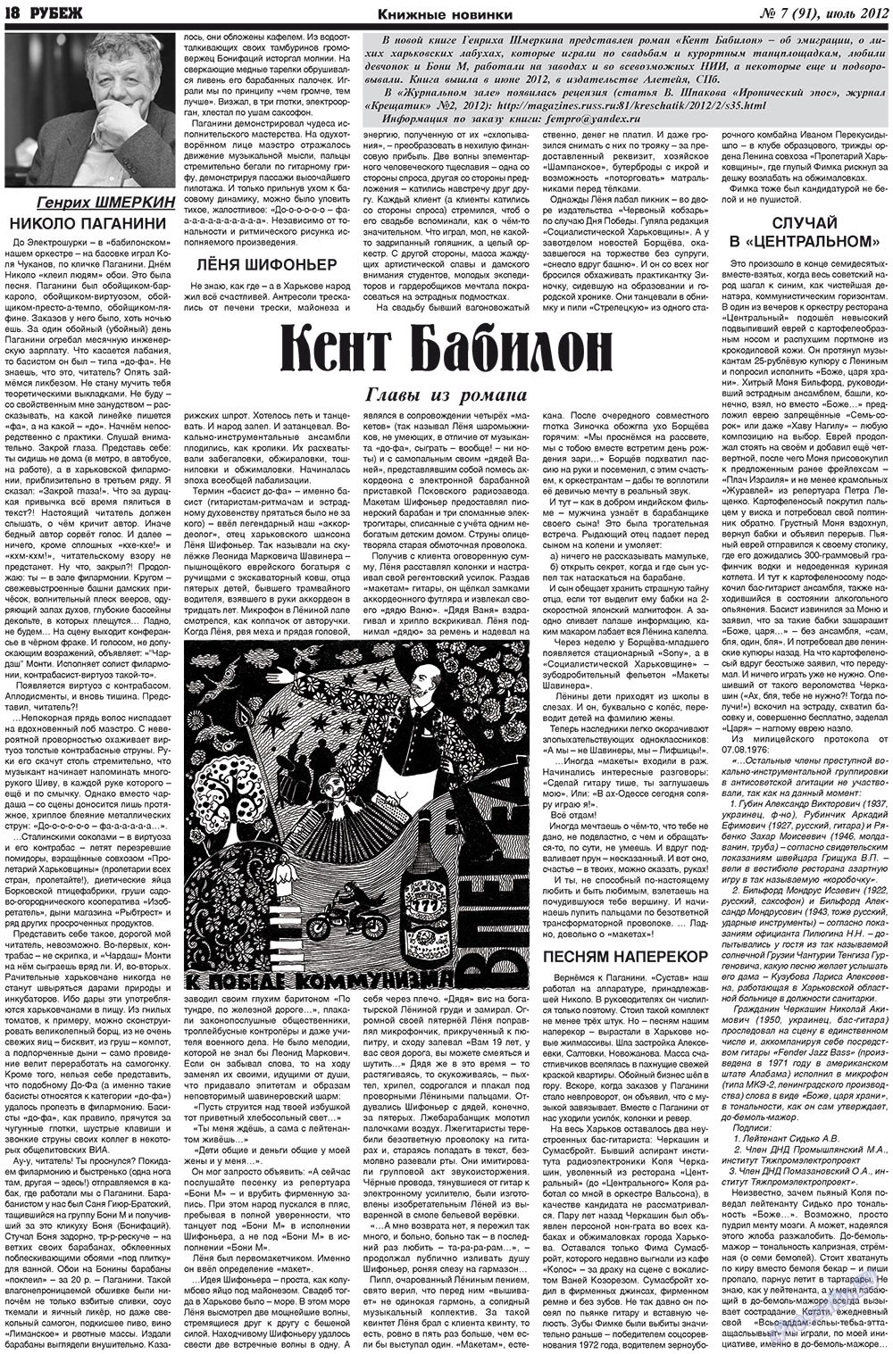 Рубеж (газета). 2012 год, номер 7, стр. 18
