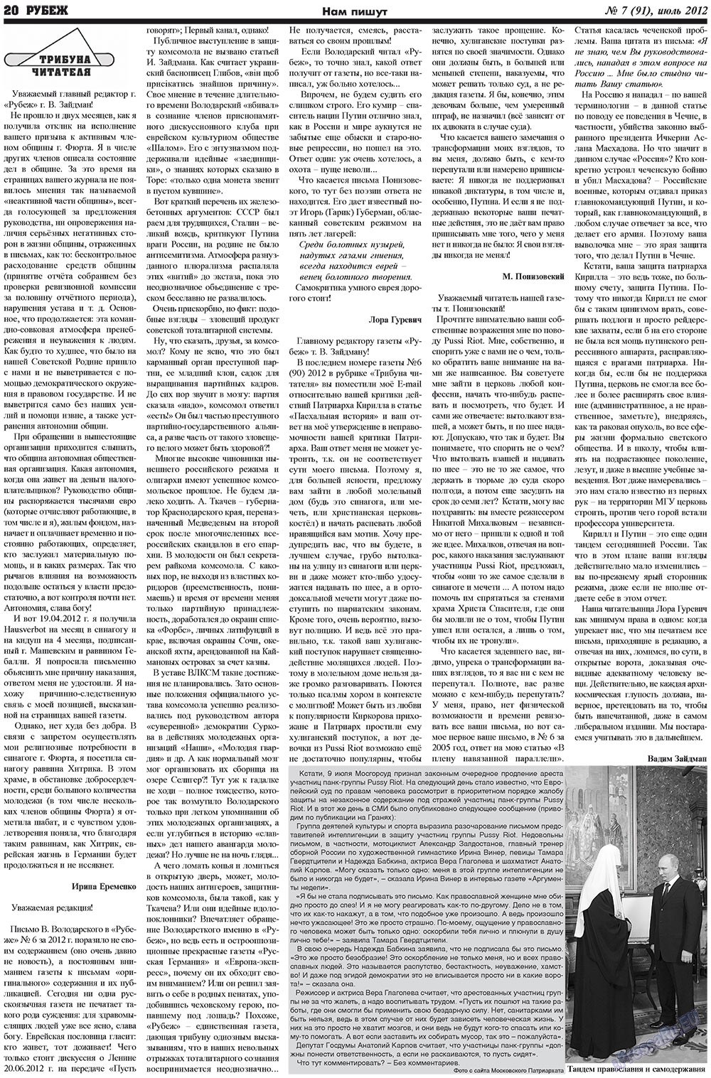 Рубеж (газета). 2012 год, номер 7, стр. 20