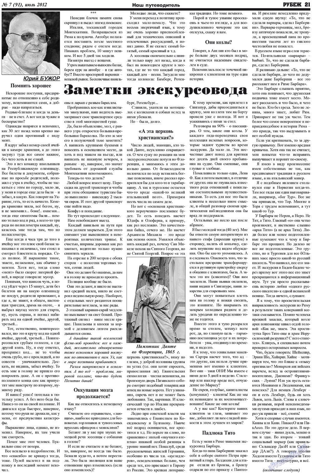 Рубеж (газета). 2012 год, номер 7, стр. 21