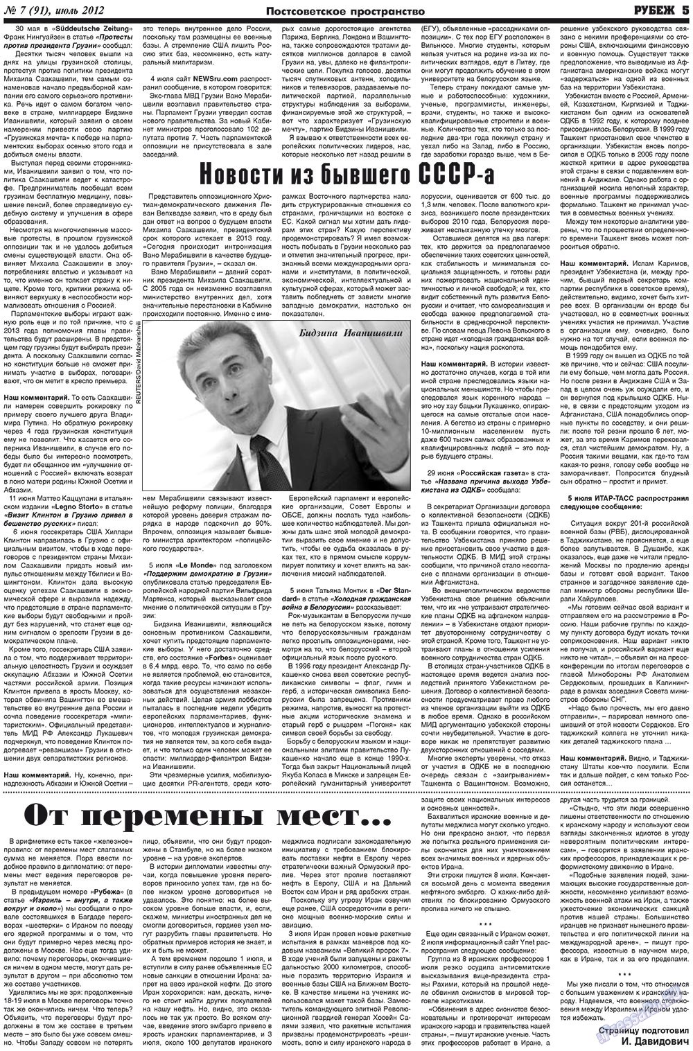Рубеж (газета). 2012 год, номер 7, стр. 5