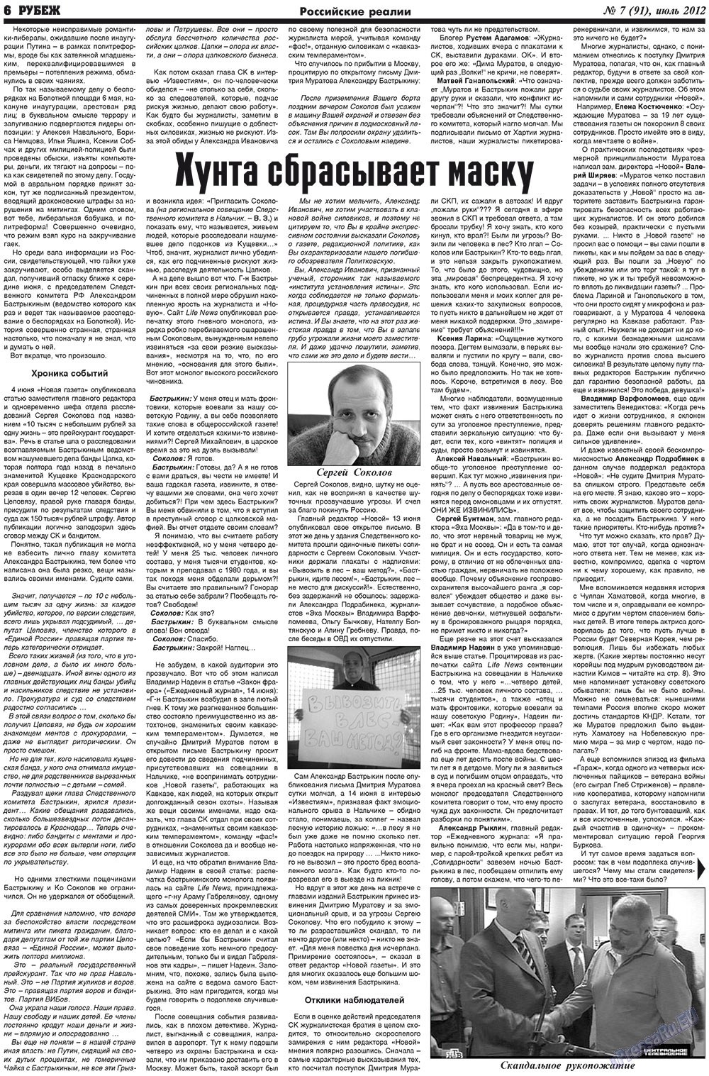 Рубеж (газета). 2012 год, номер 7, стр. 6
