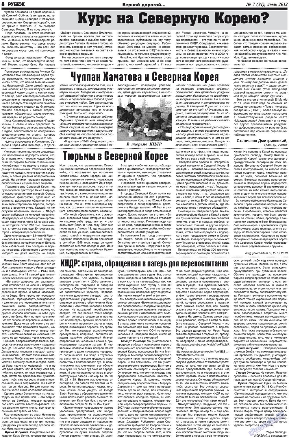 Рубеж (газета). 2012 год, номер 7, стр. 8