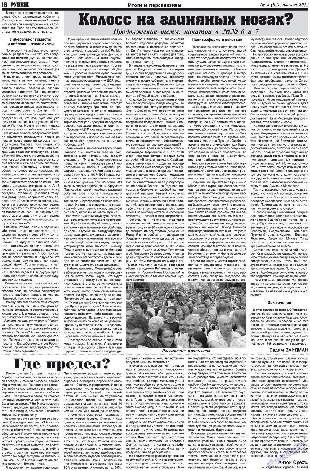 Рубеж (газета). 2012 год, номер 8, стр. 12