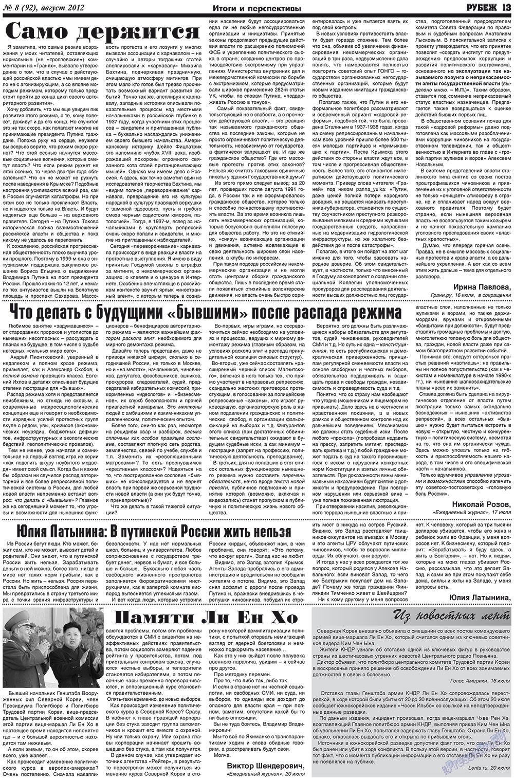 Рубеж (газета). 2012 год, номер 8, стр. 13