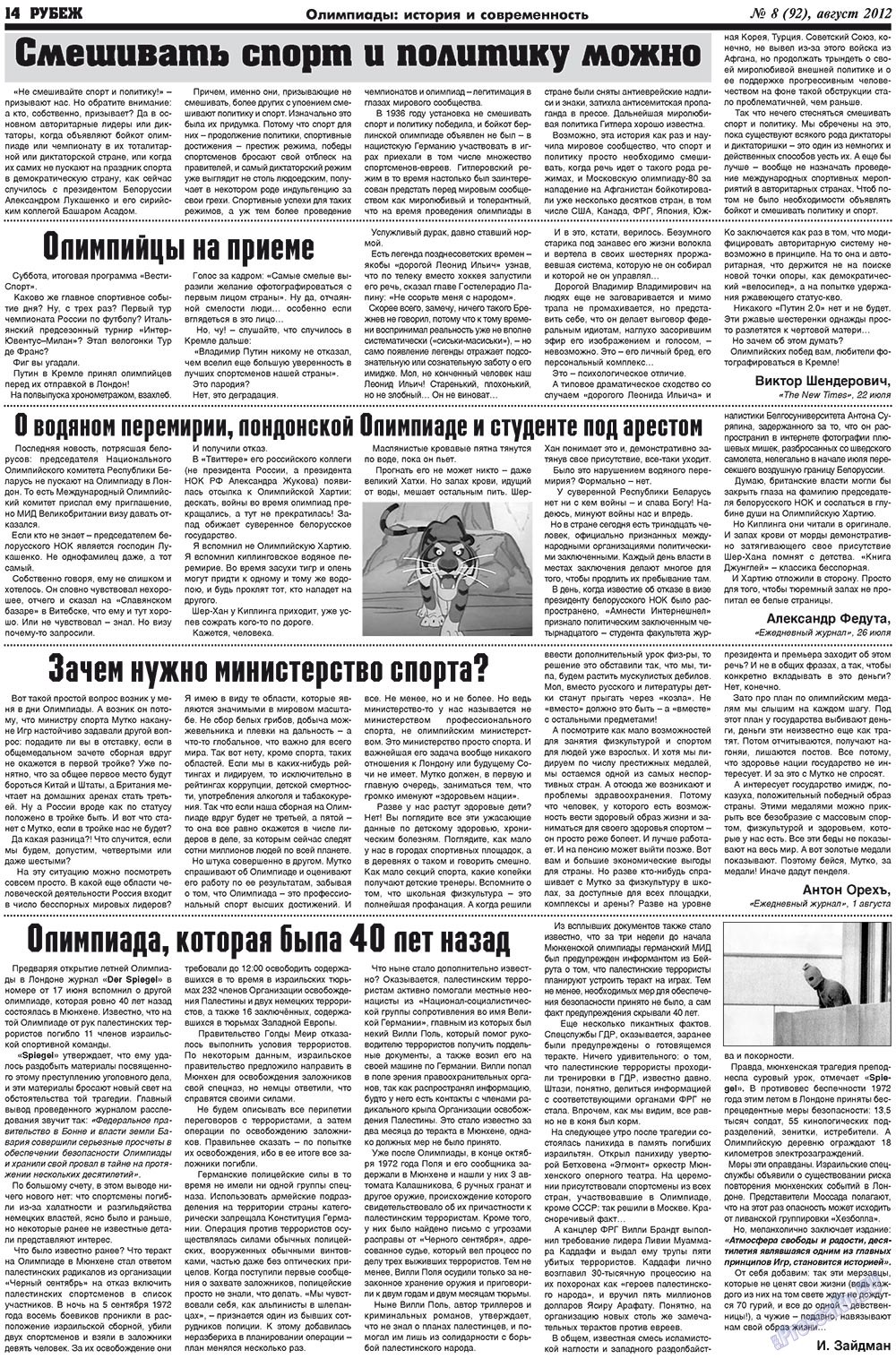 Рубеж (газета). 2012 год, номер 8, стр. 14