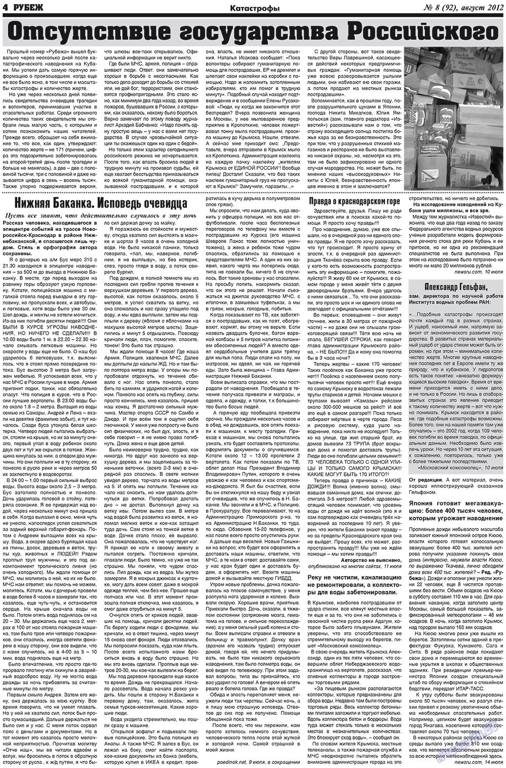 Рубеж (газета). 2012 год, номер 8, стр. 4