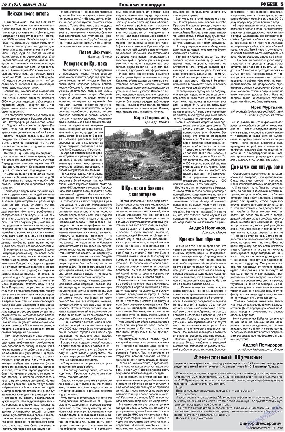 Рубеж (газета). 2012 год, номер 8, стр. 5