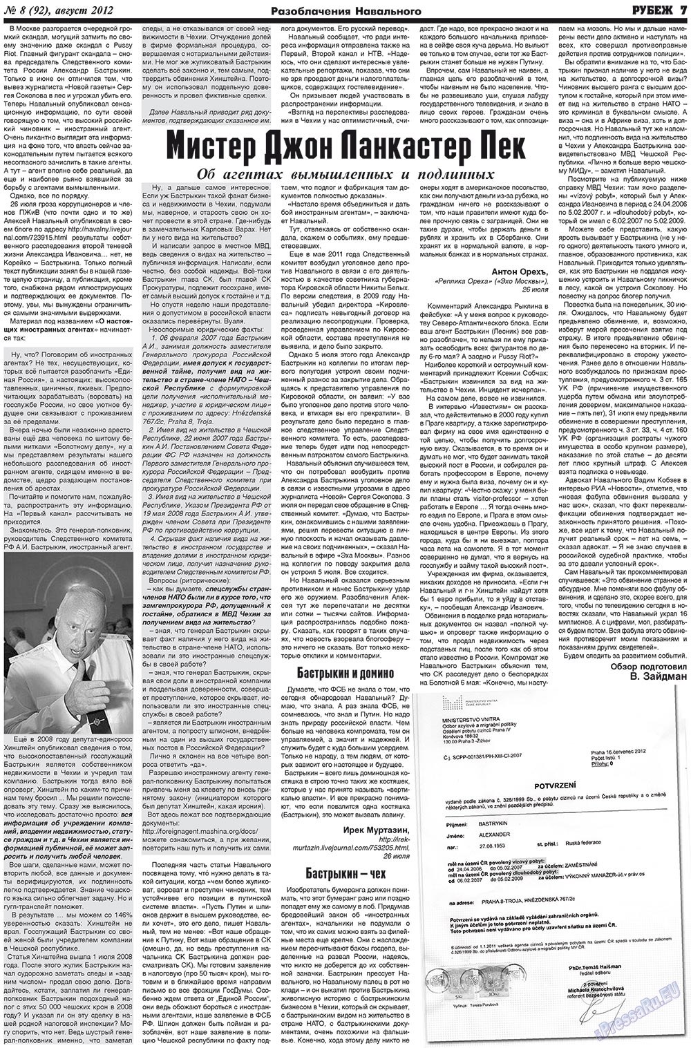 Рубеж (газета). 2012 год, номер 8, стр. 7