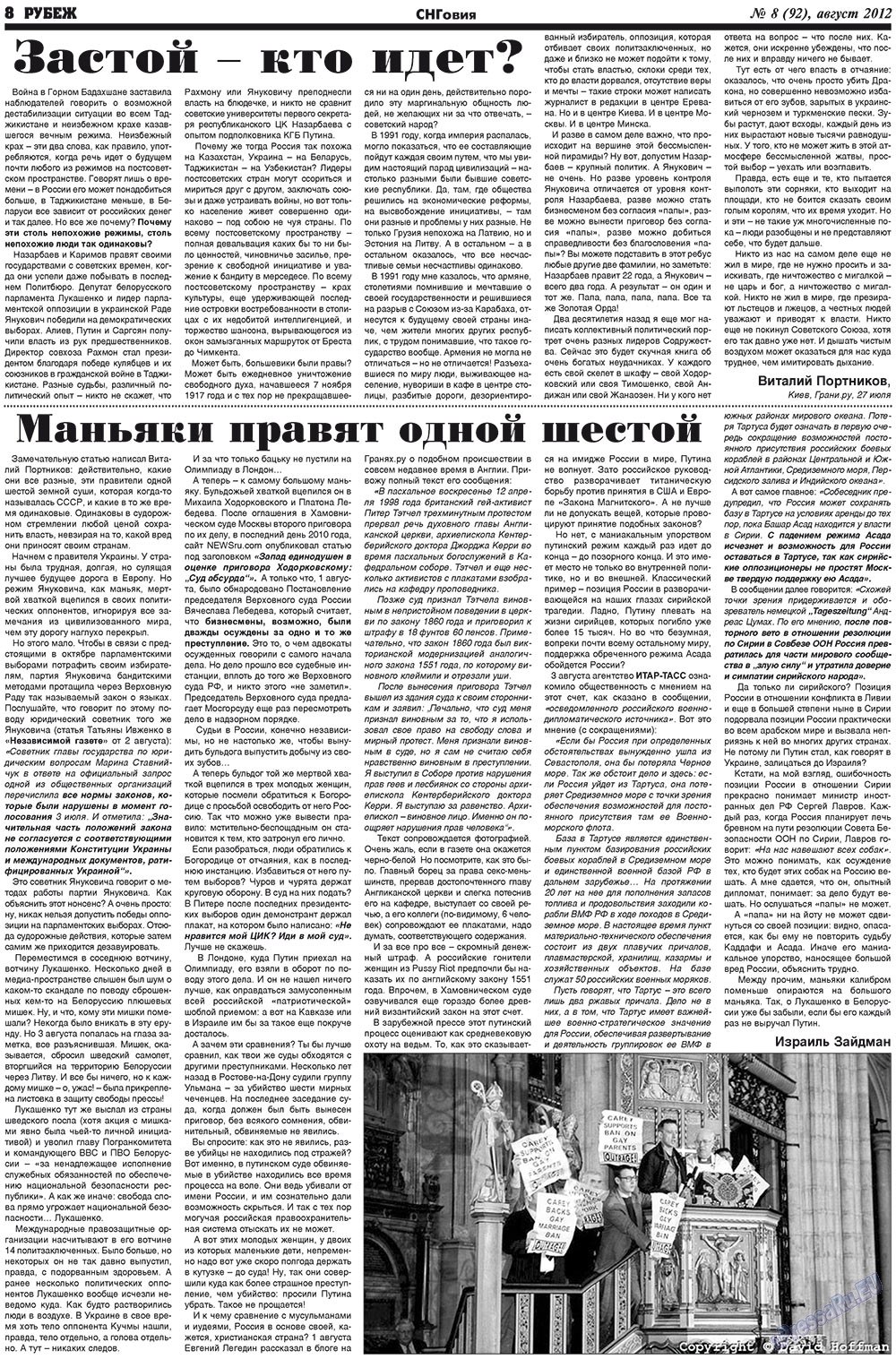 Рубеж (газета). 2012 год, номер 8, стр. 8