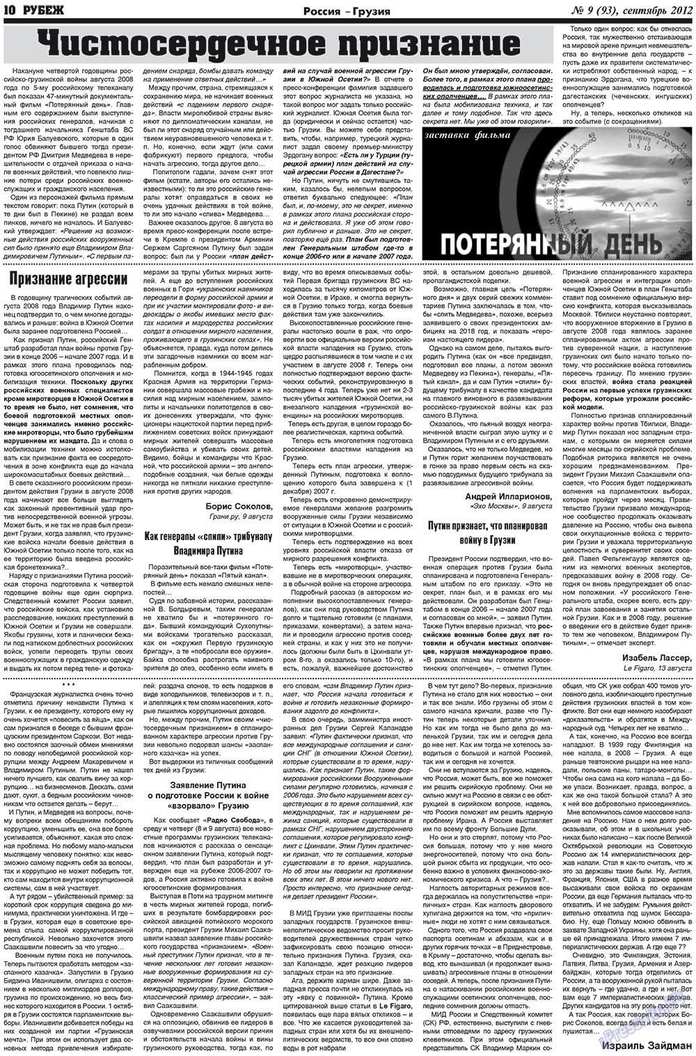 Рубеж (газета). 2012 год, номер 9, стр. 10