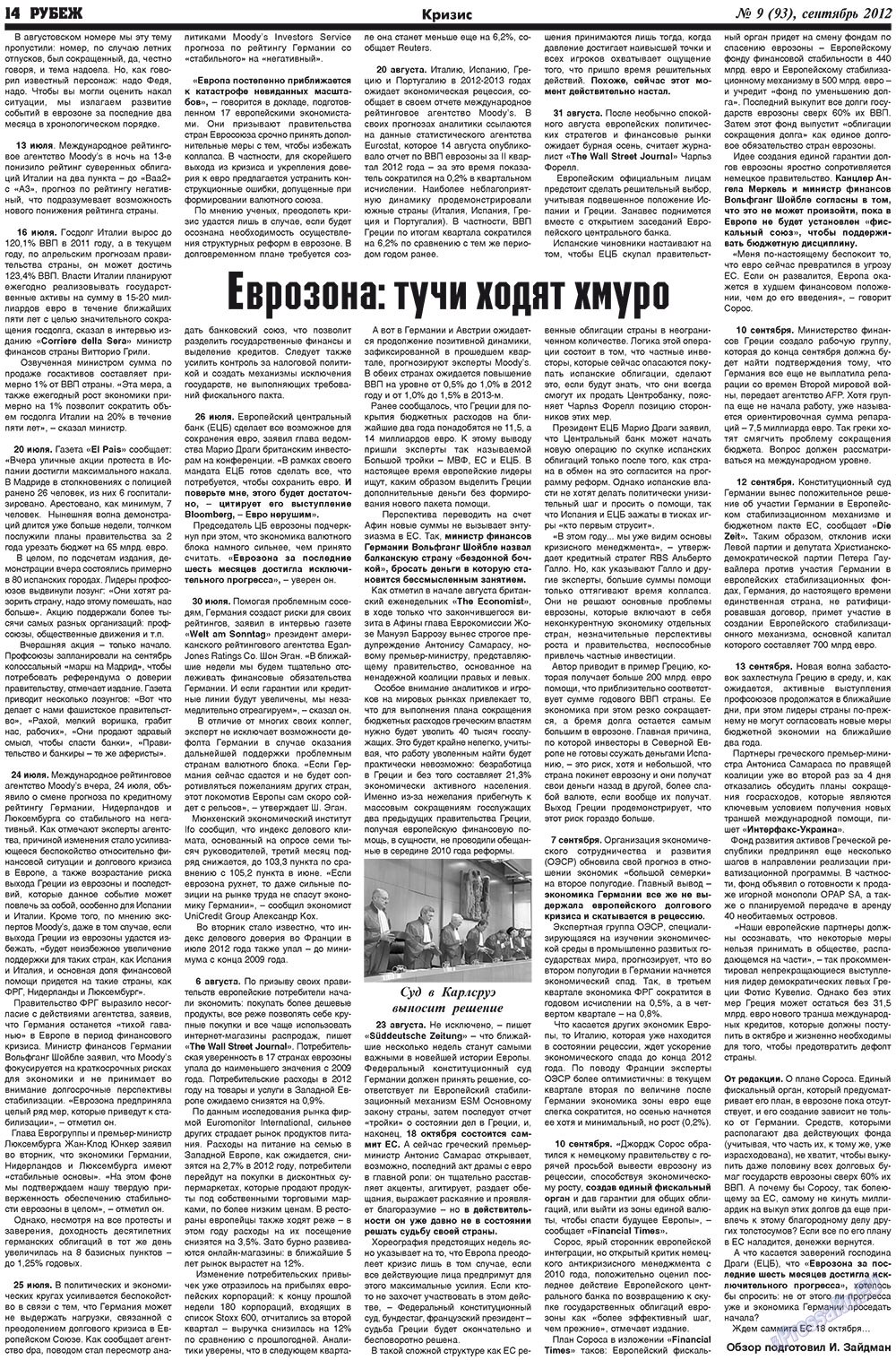 Рубеж (газета). 2012 год, номер 9, стр. 14