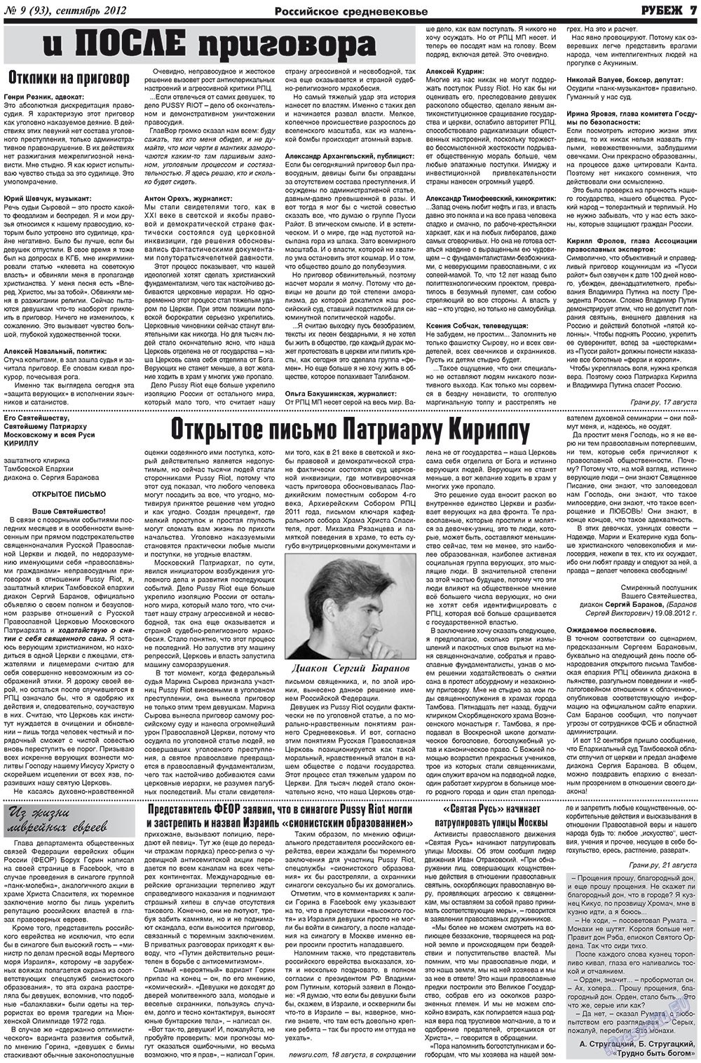 Рубеж (газета). 2012 год, номер 9, стр. 7