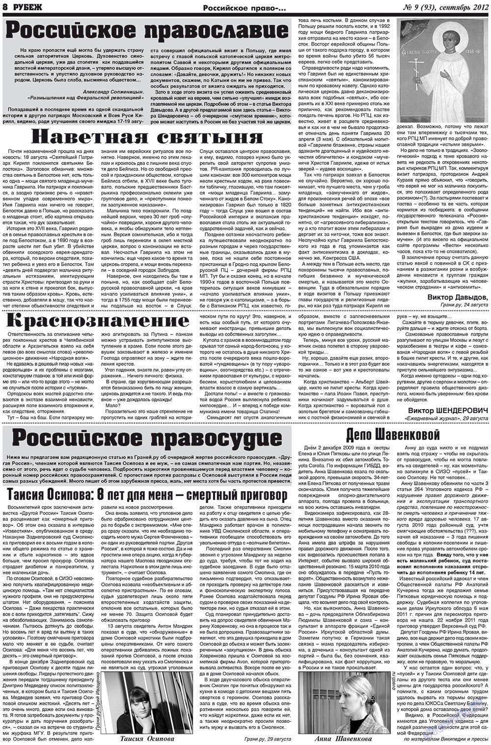 Рубеж (газета). 2012 год, номер 9, стр. 8