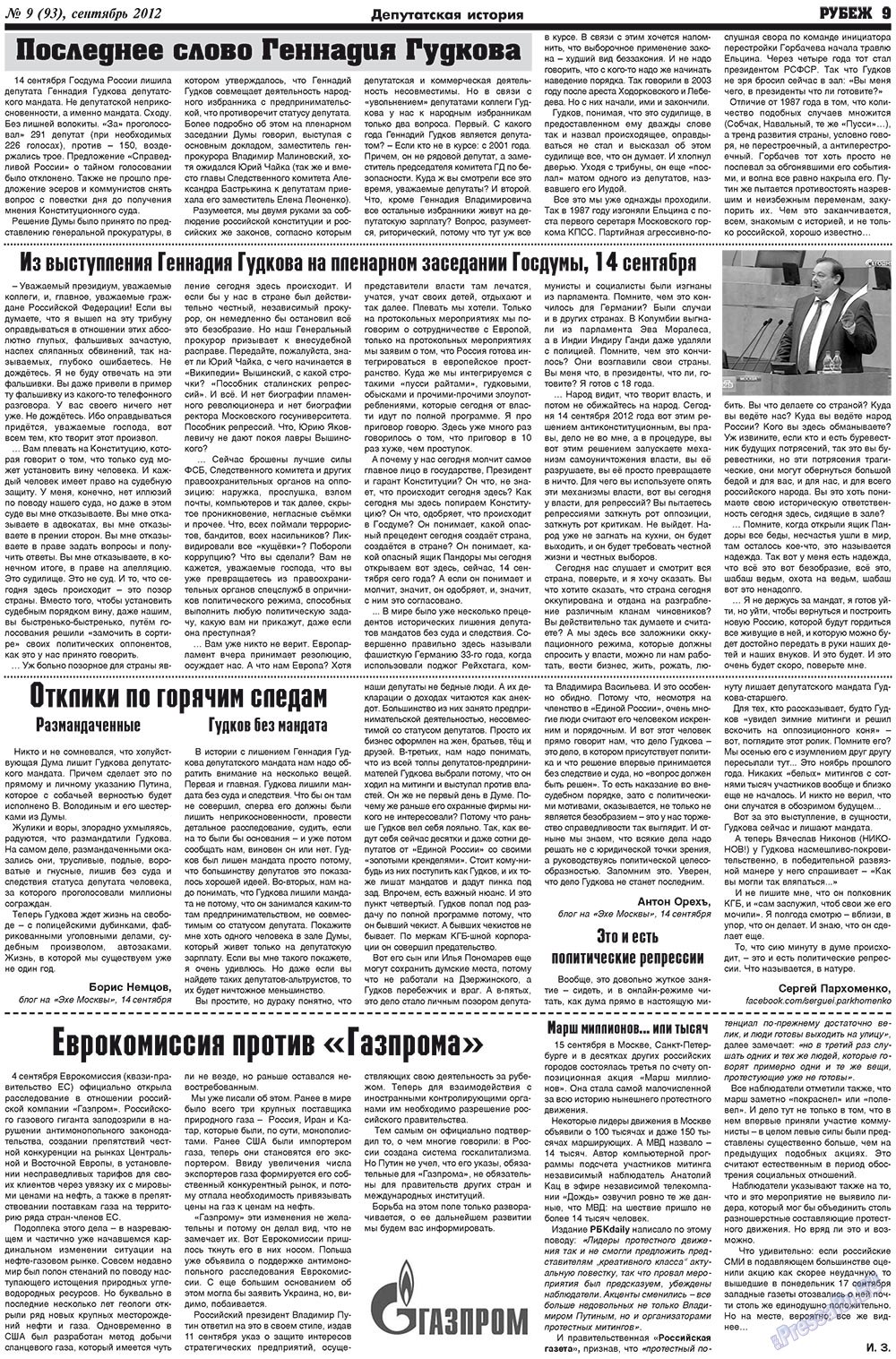 Рубеж (газета). 2012 год, номер 9, стр. 9