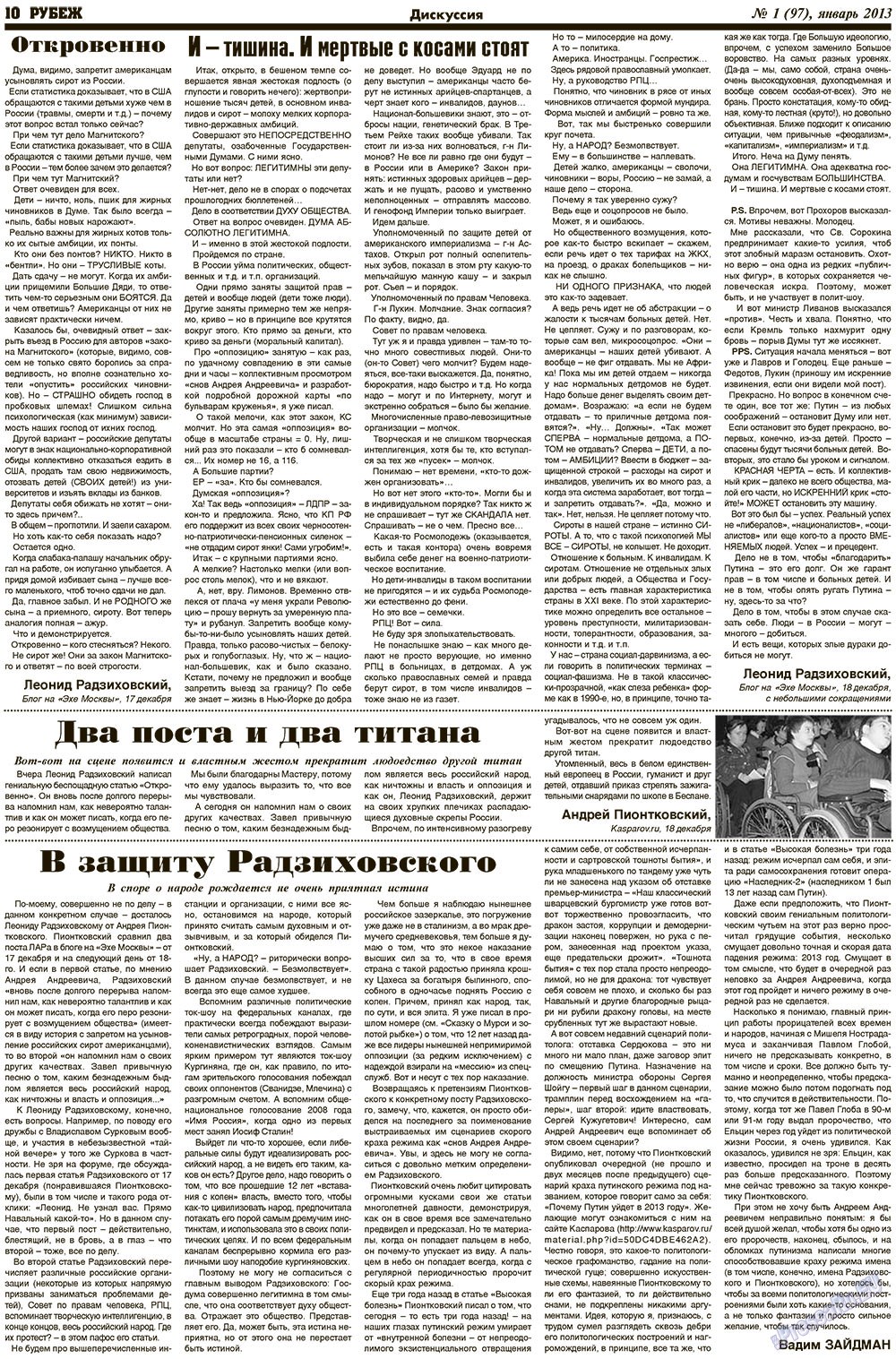 Рубеж (газета). 2013 год, номер 1, стр. 10