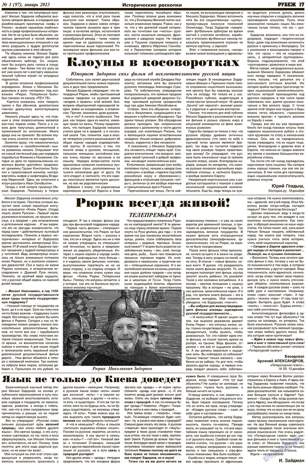 Рубеж (газета). 2013 год, номер 1, стр. 17