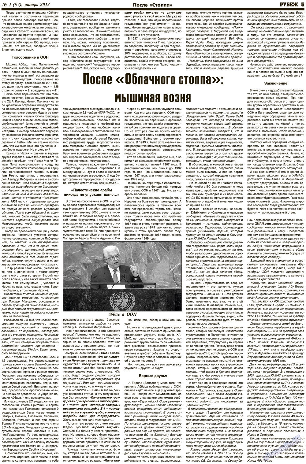 Рубеж (газета). 2013 год, номер 1, стр. 5