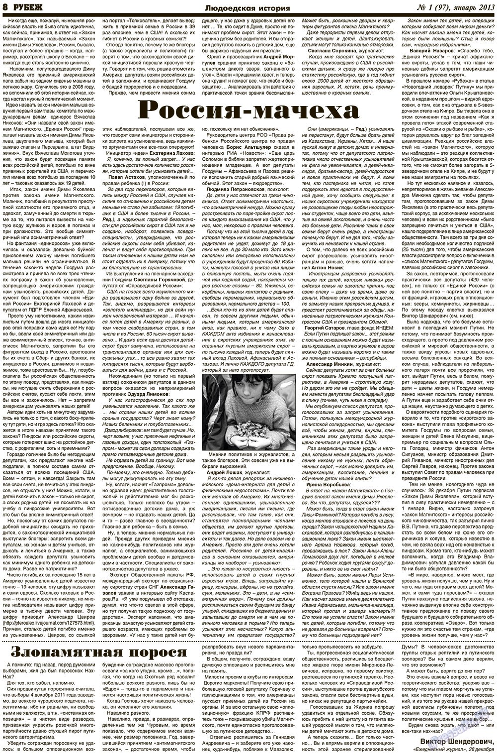 Рубеж (газета). 2013 год, номер 1, стр. 8