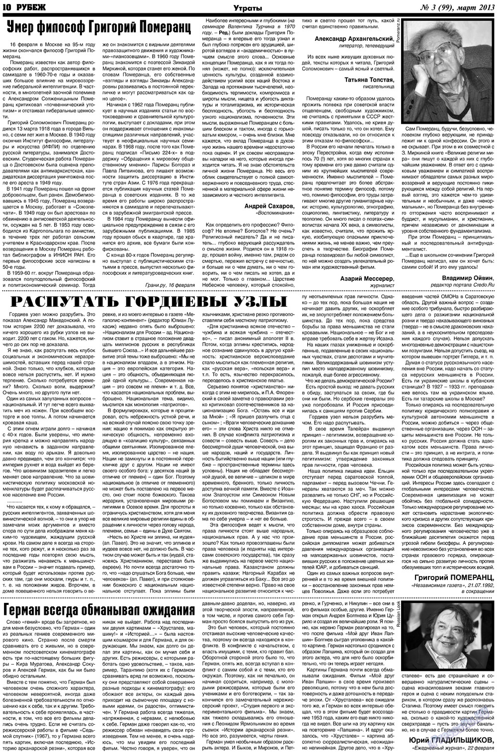 Рубеж (газета). 2013 год, номер 3, стр. 10