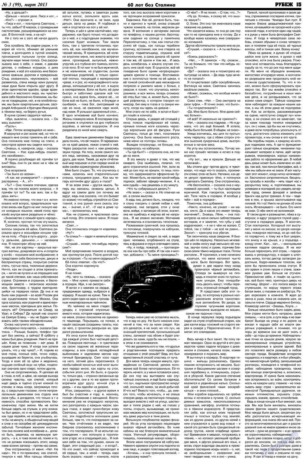 Рубеж (газета). 2013 год, номер 3, стр. 15