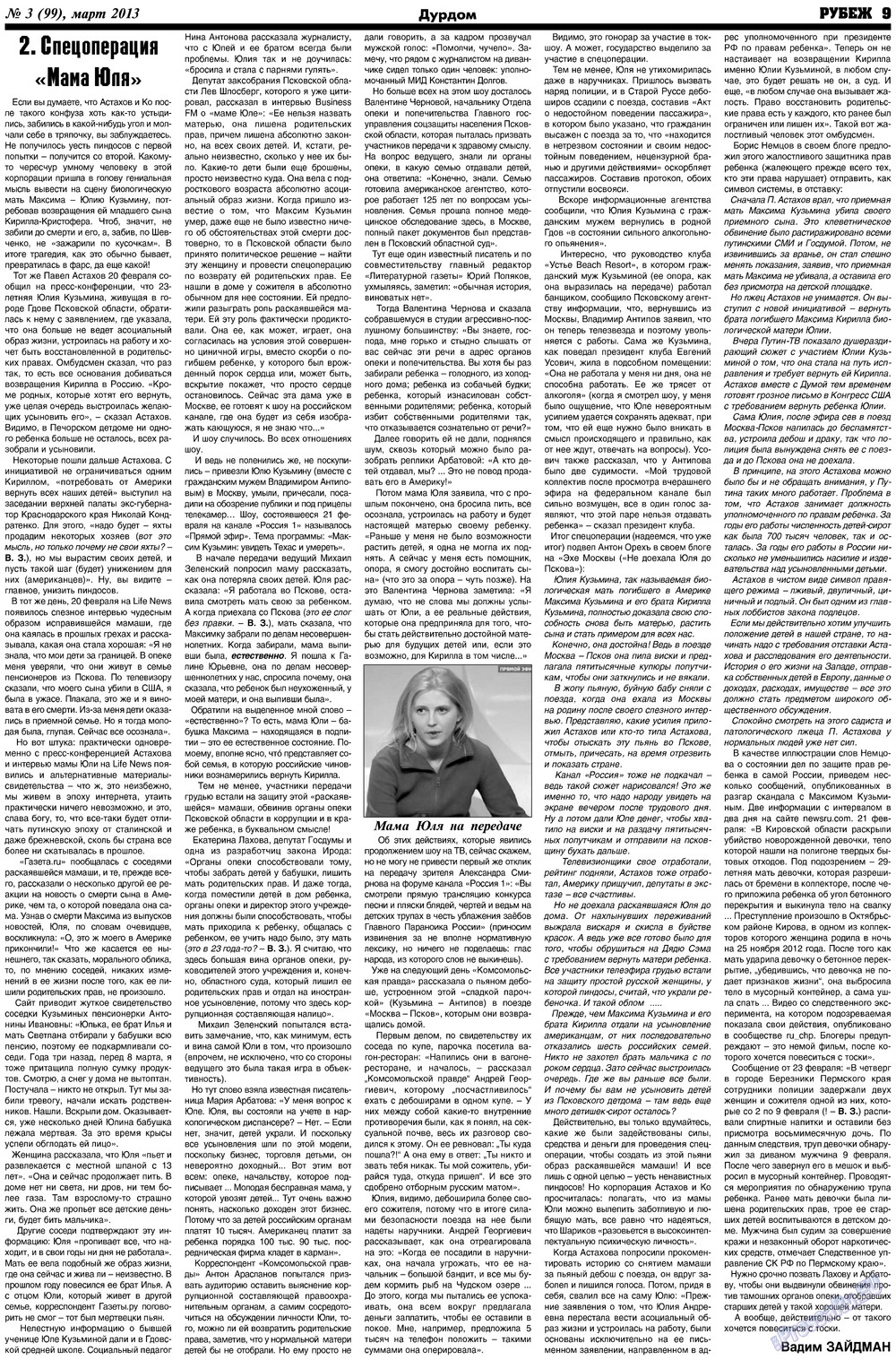 Рубеж (газета). 2013 год, номер 3, стр. 9