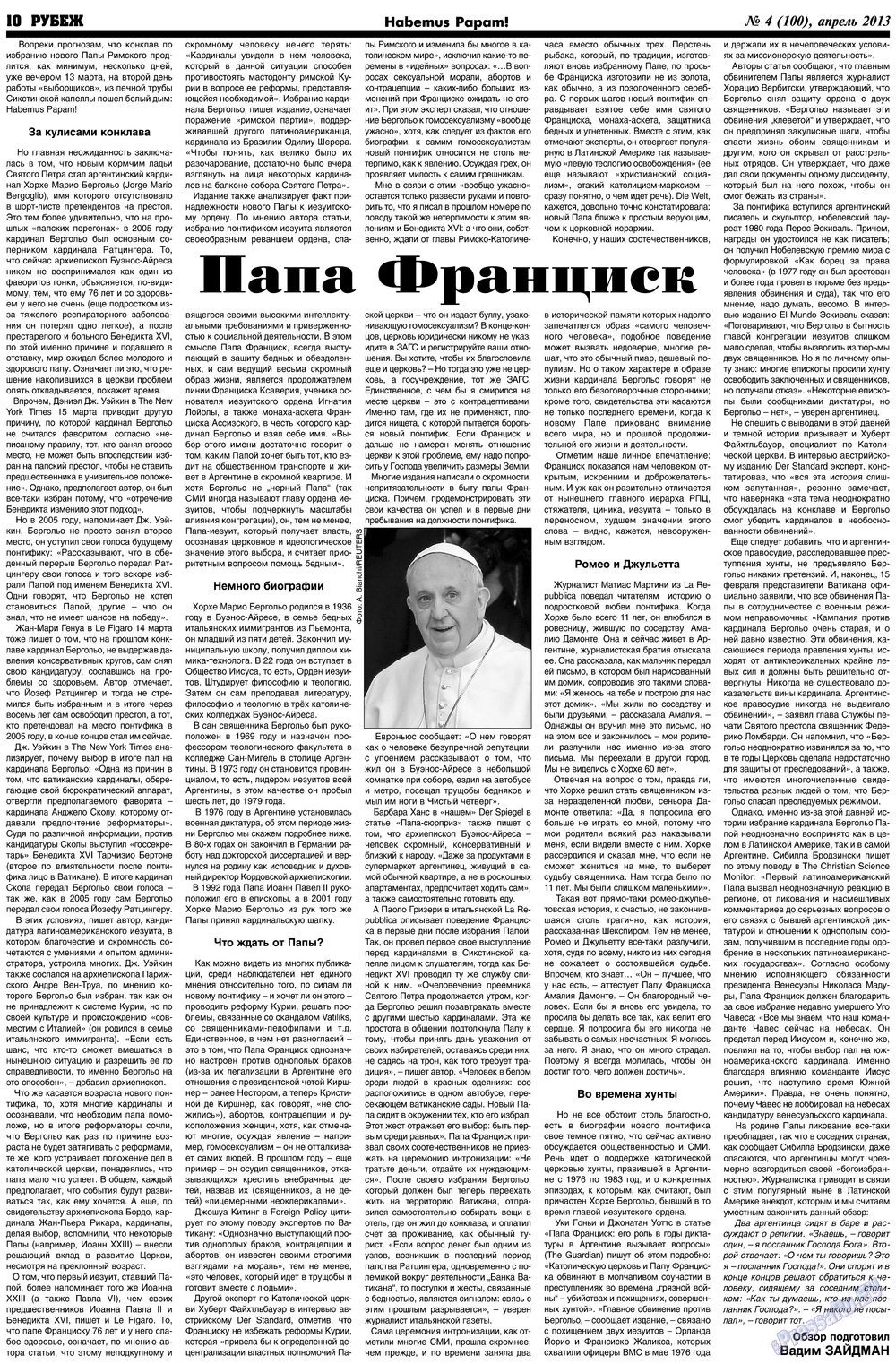 Рубеж (газета). 2013 год, номер 4, стр. 10