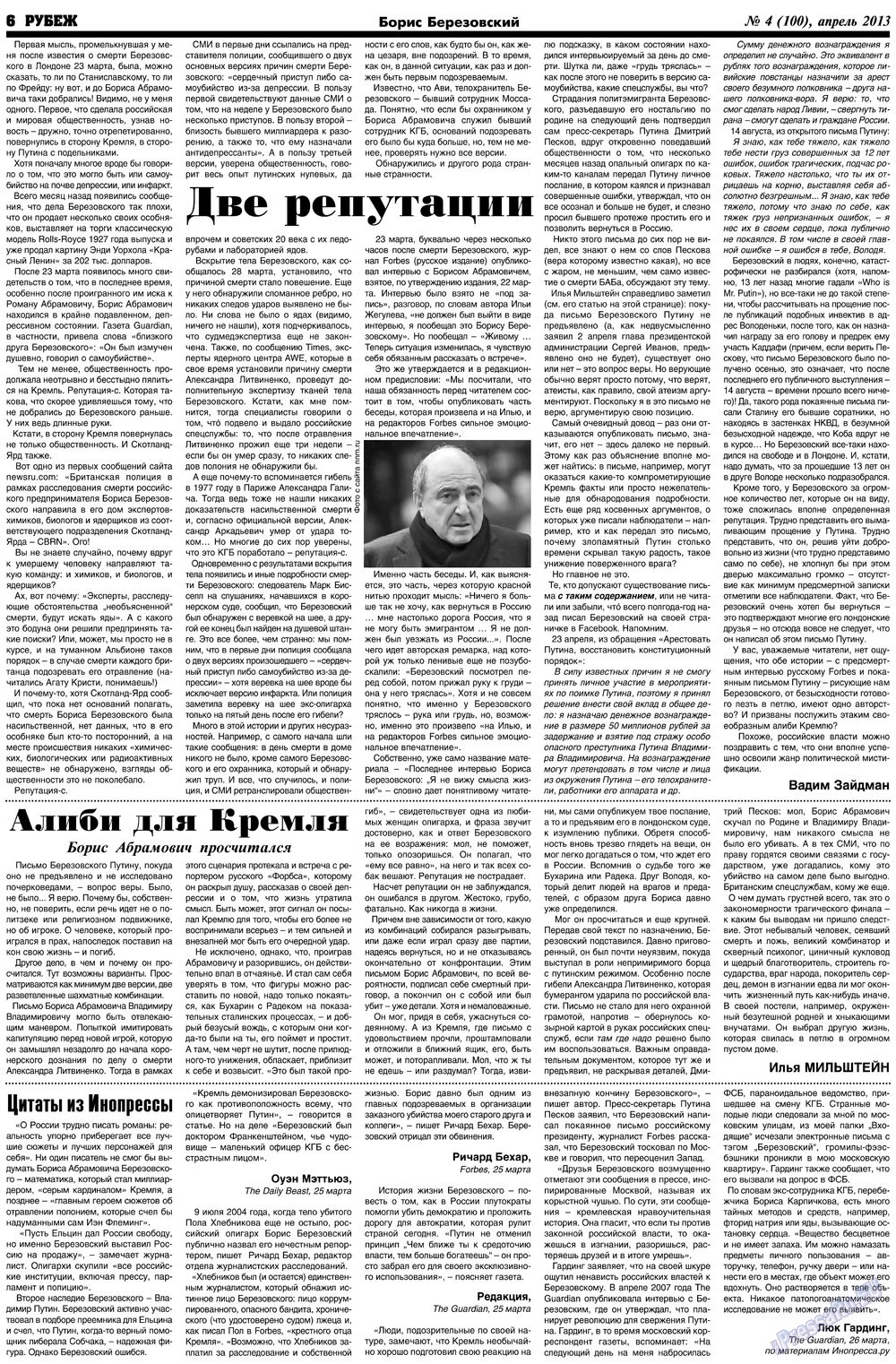 Рубеж (газета). 2013 год, номер 4, стр. 6