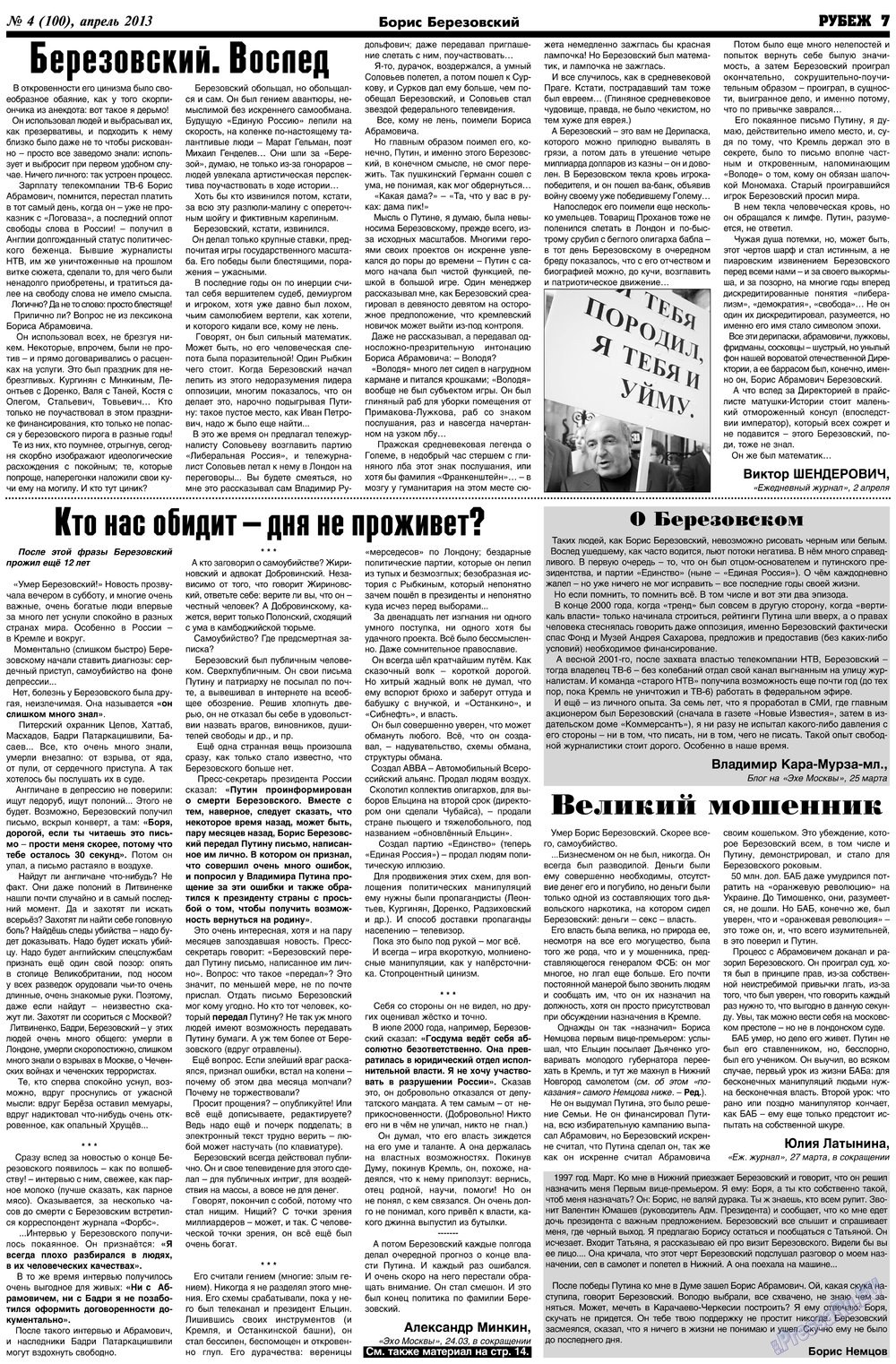 Рубеж (газета). 2013 год, номер 4, стр. 7