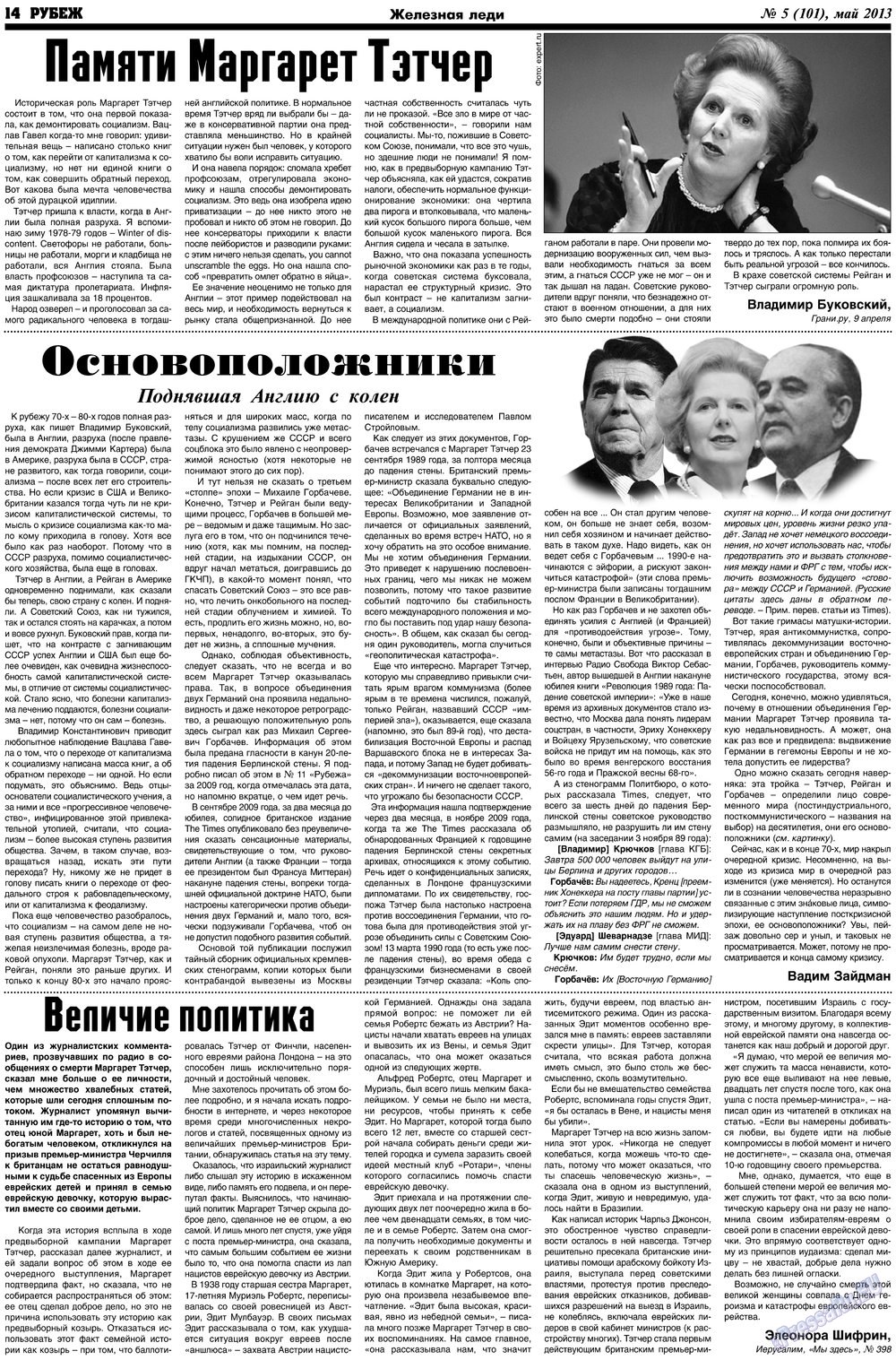 Рубеж (газета). 2013 год, номер 5, стр. 14