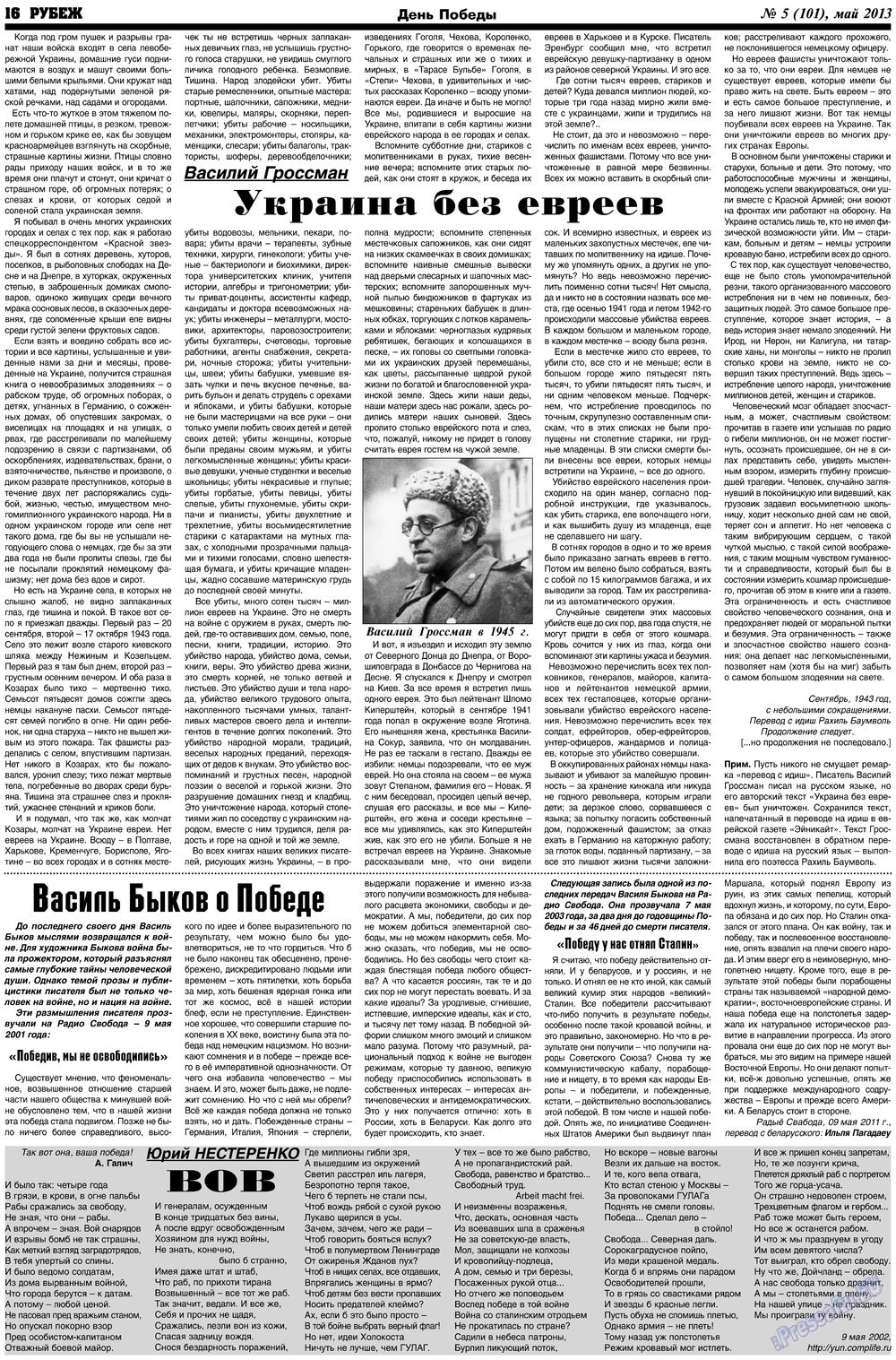 Рубеж (газета). 2013 год, номер 5, стр. 16